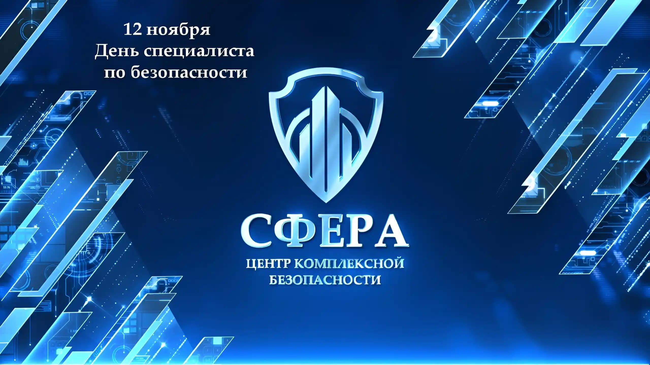 С Днём специалиста по безопасности!