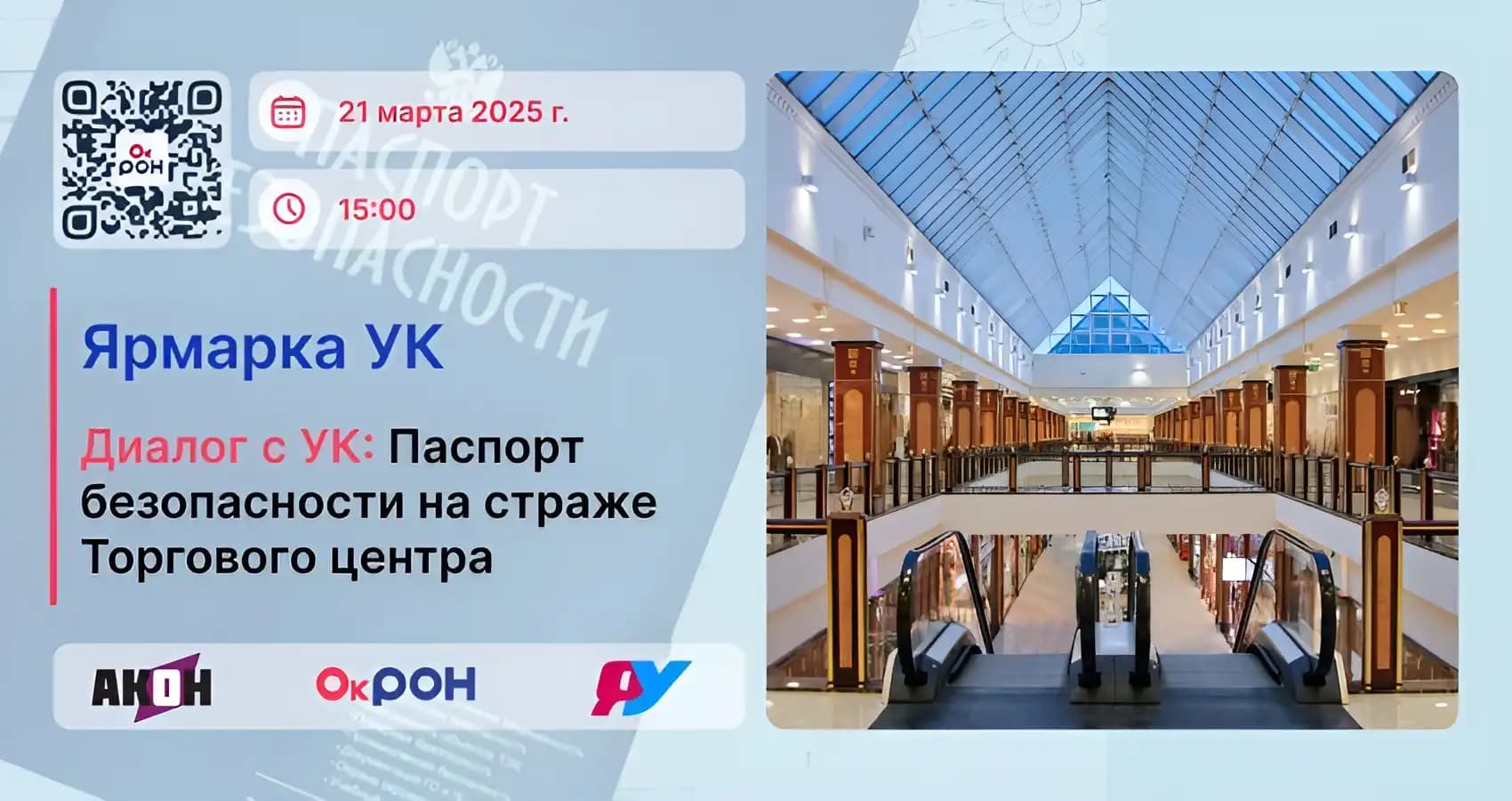 Михаил Соколов выступил на круглом столе «Паспорт безопасности на страже торгового центра»