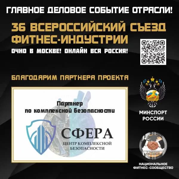 ЦКБ «Сфера» — партнёр 36-го Всероссийского Съезда Фитнес-Индустрии