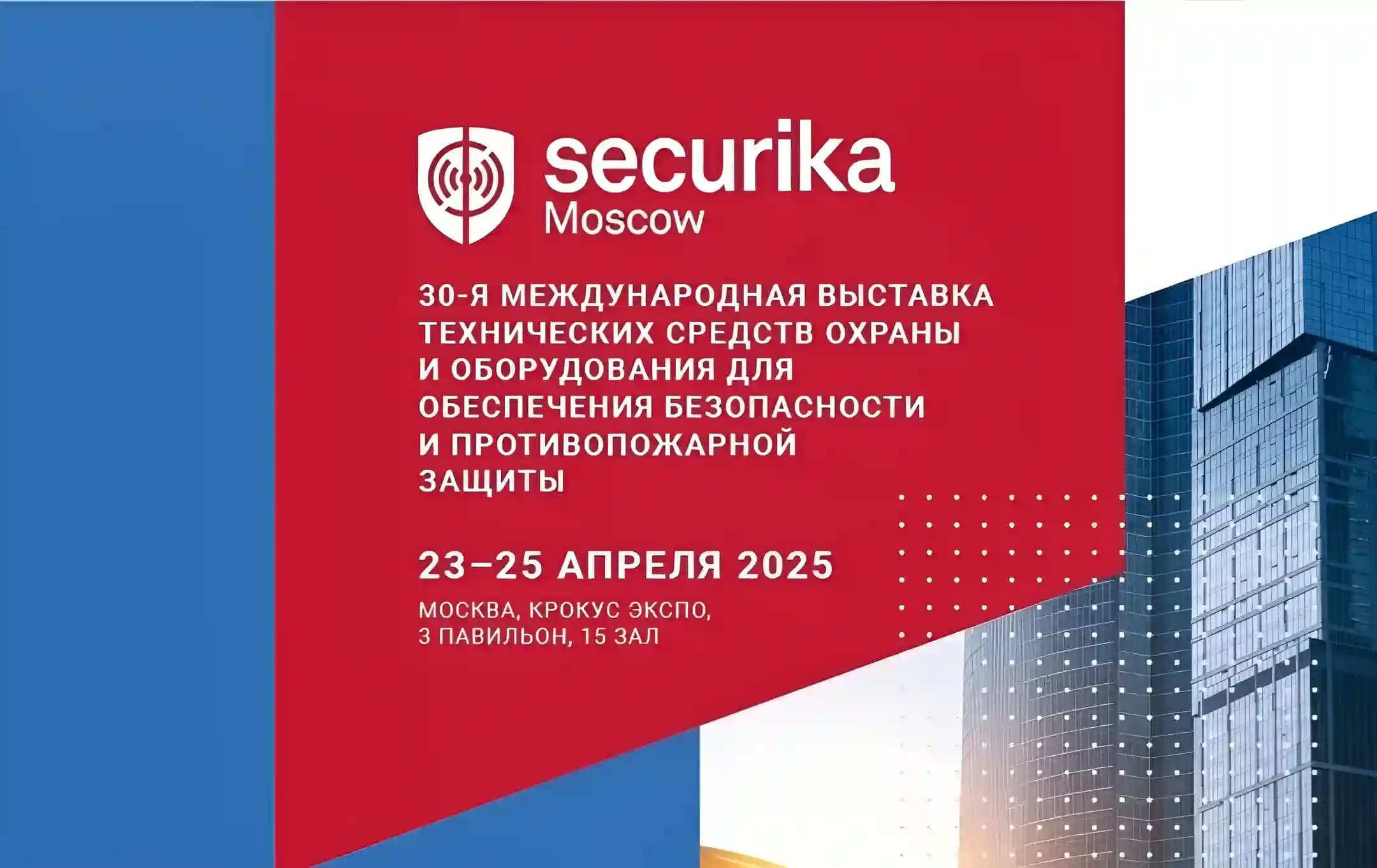 Securika Moscow 2025: деловая программа выставки в «Крокус Экспо»