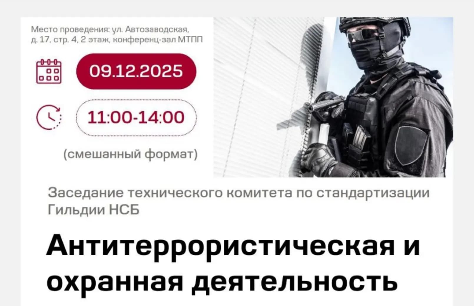 ЦКБ «Сфера» включена в состав Технического комитета по стандартизации «Антитеррористическая и охранная деятельность» (ТК 208)