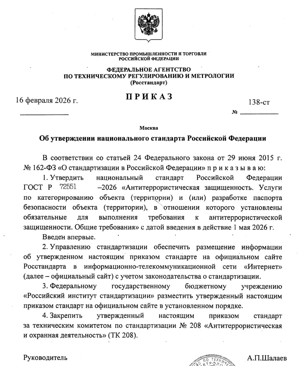 С 1 мая 2026 года вводится новый ГОСТ Р для услуг по антитеррористической защищённости