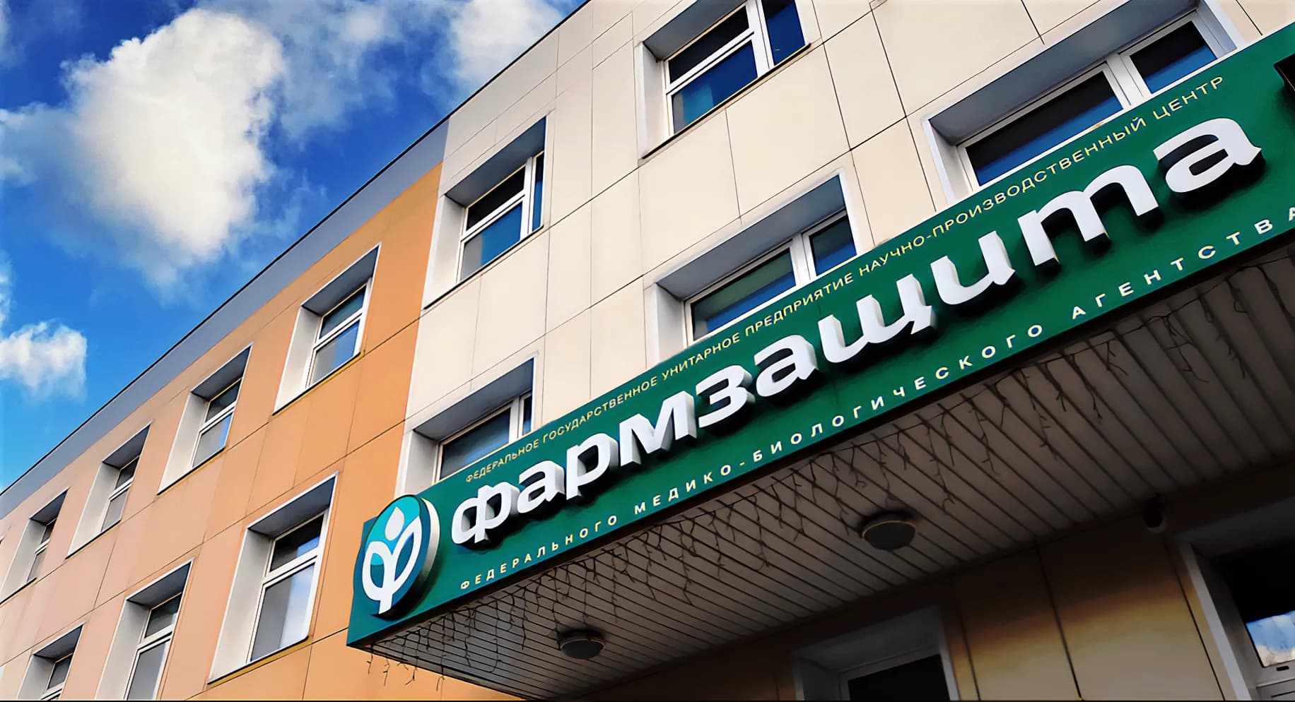 НПЦ «Фармзащита» ФМБА России