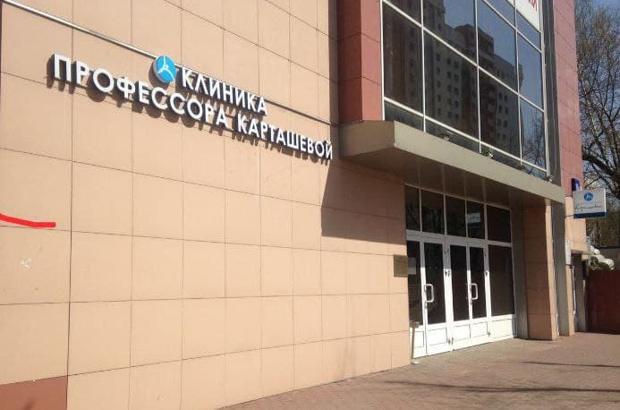 Клиника профессора Карташевой