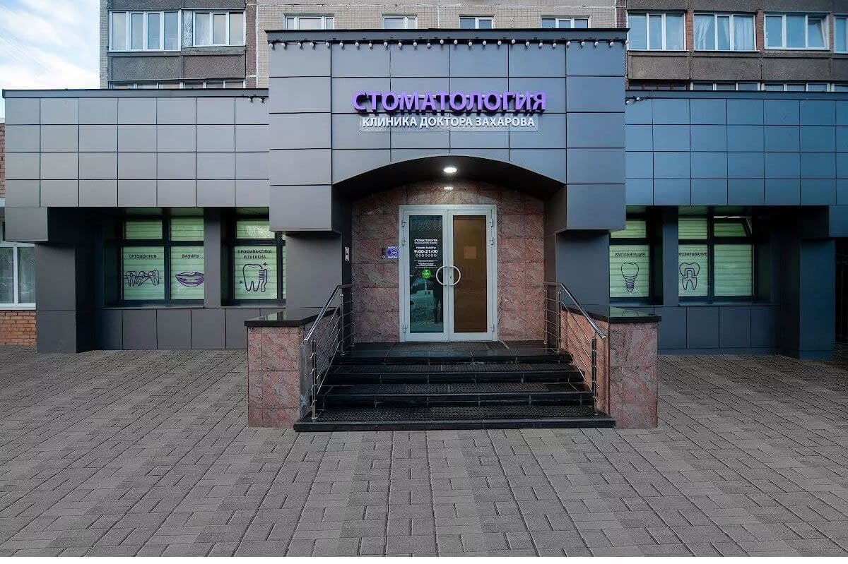 Стоматологическая клиника Доктора Захарова