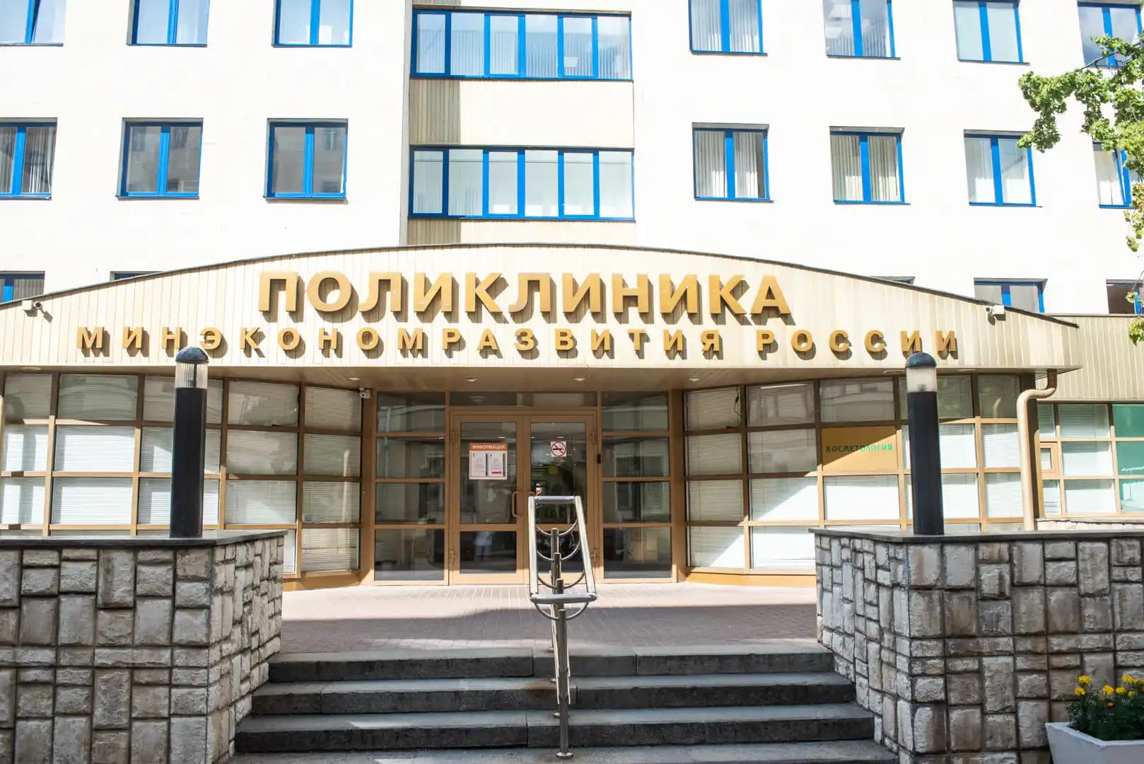 Лечебно-реабилитационный центр Минэкономразвития России