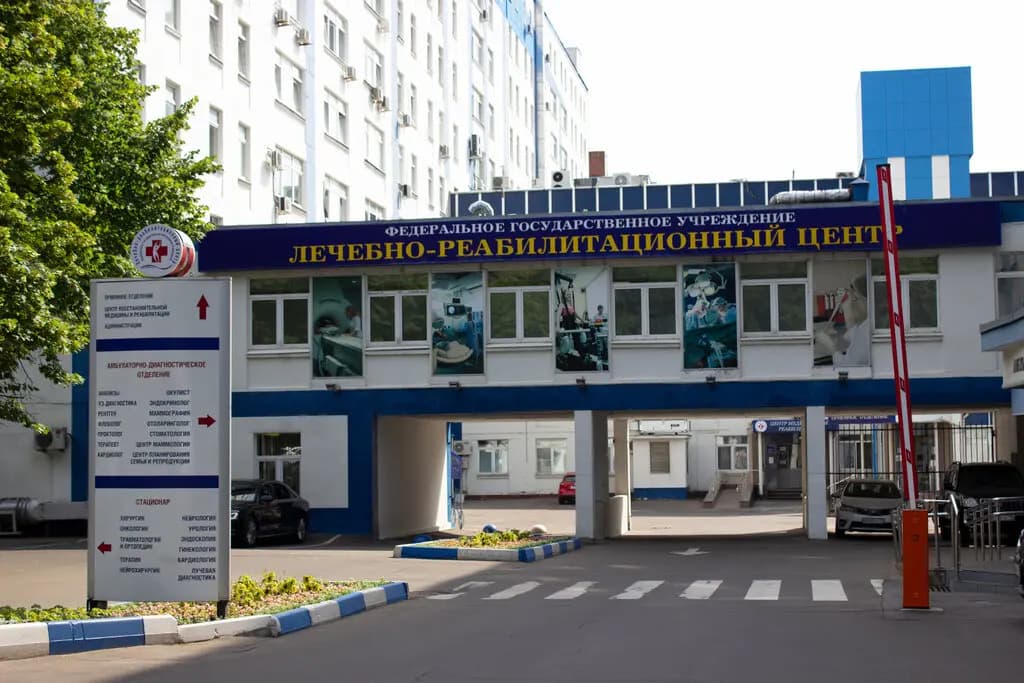 НМИЦ «Лечебно-реабилитационный центр»