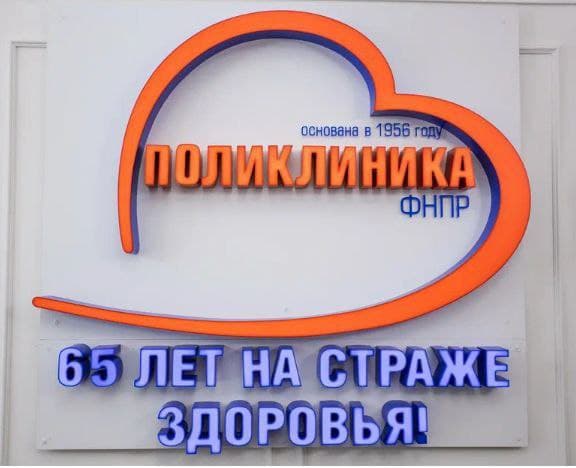 Поликлиника Федерации Независимых Профсоюзов России