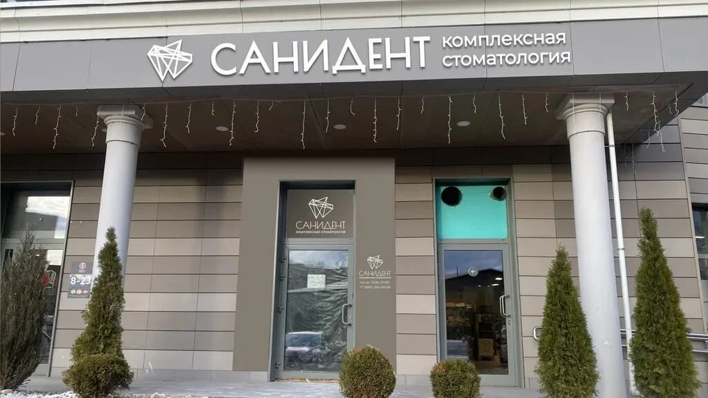 Стоматологический центр «САНи-ДЕНТ» в Щёлкове