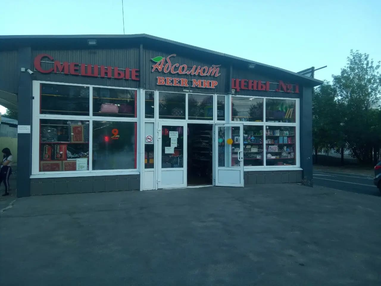 Магазин «Смешные цены»