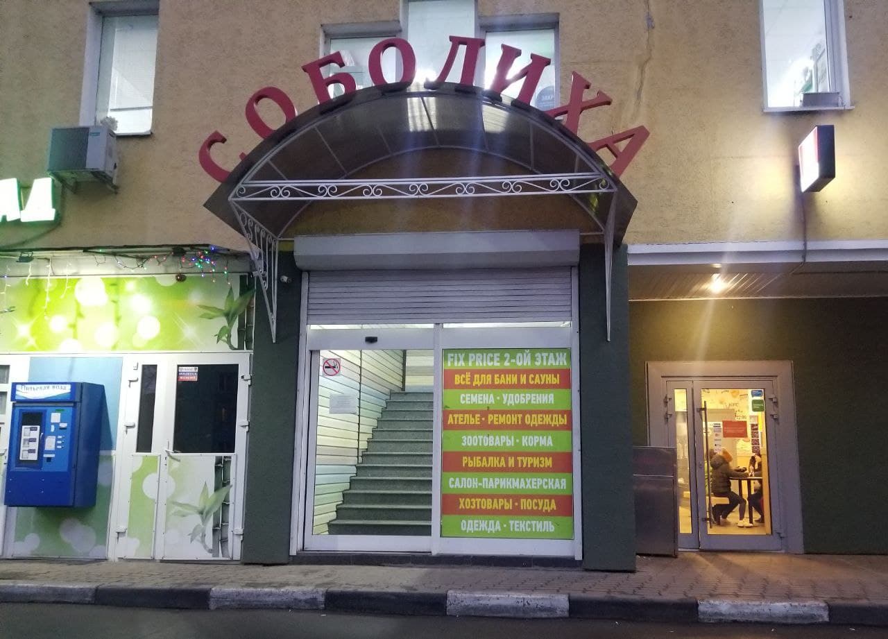 Торговый центр «Соболиха»
