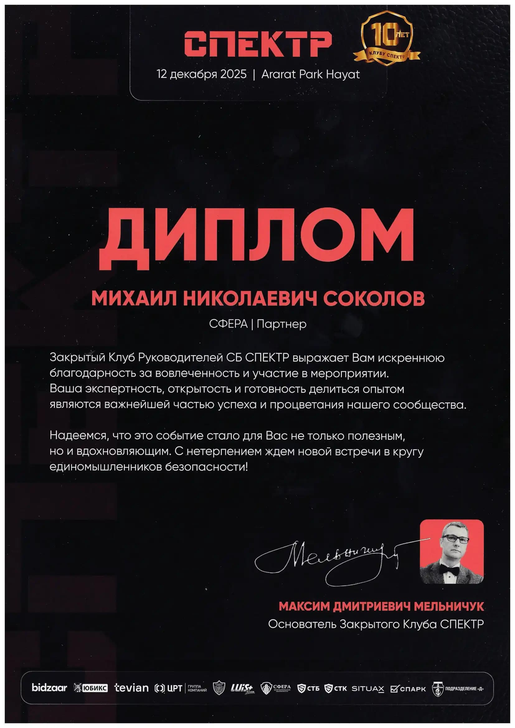 Диплом от Закрытого Клуба Руководителей СБ «Спектр» за экспертность и участие в мероприятии, 2025 год