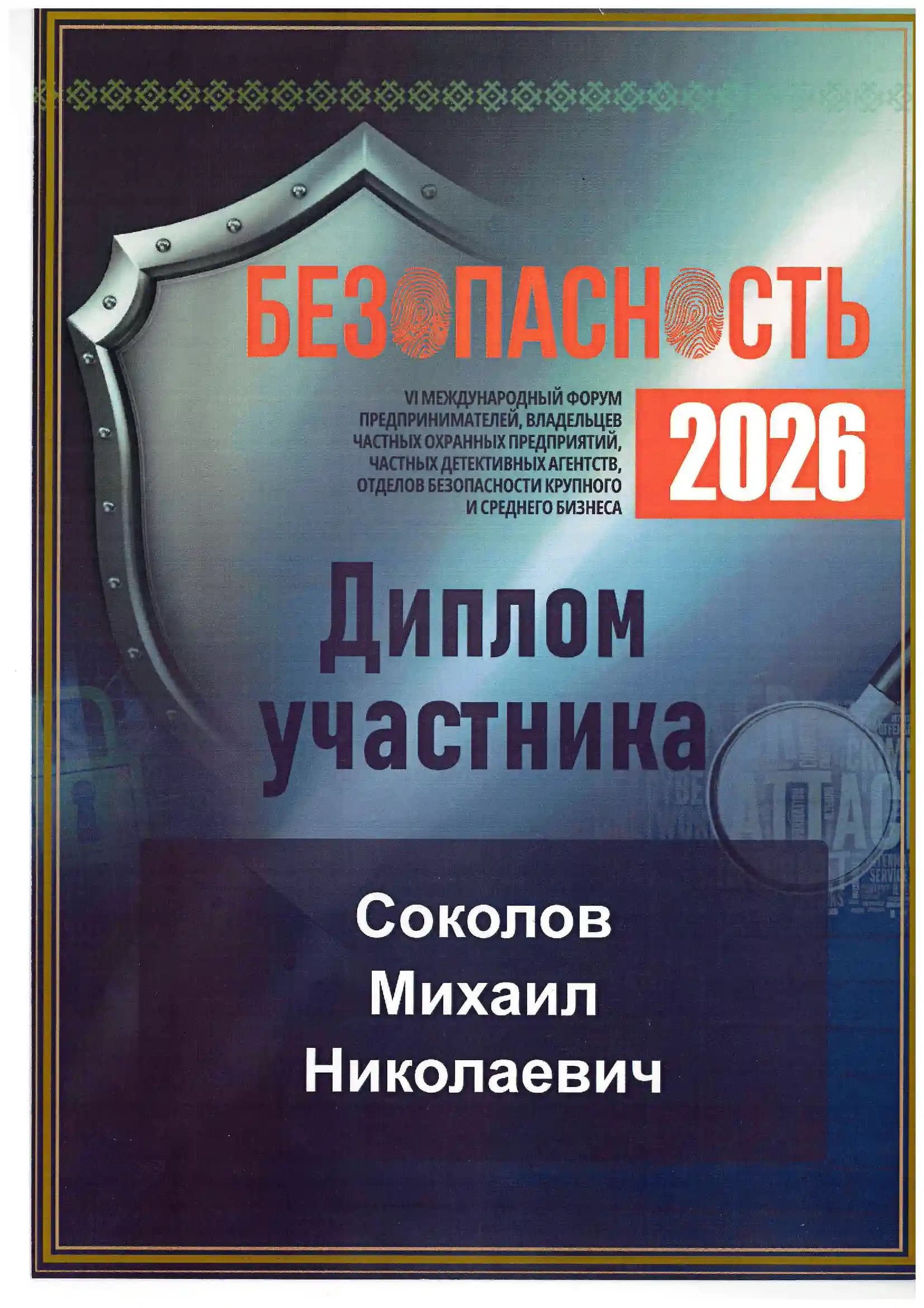 Диплом участника VI Международного форума «Безопасность 2026»