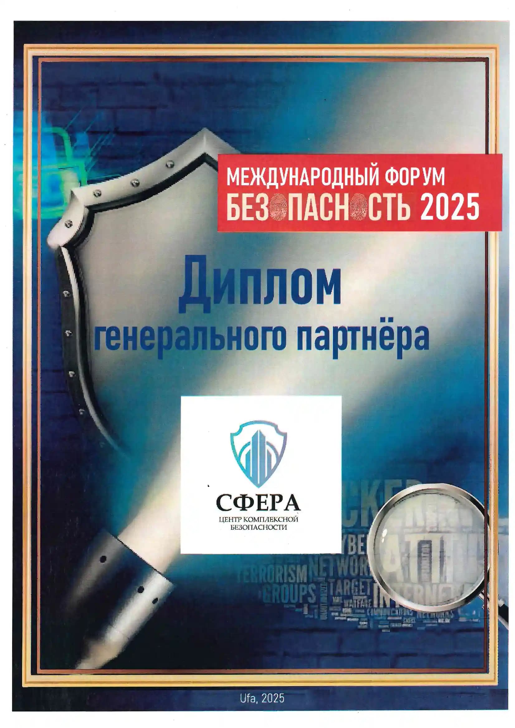 Диплом генерального партнёра Международного форума «Безопасность 2025», г. Уфа