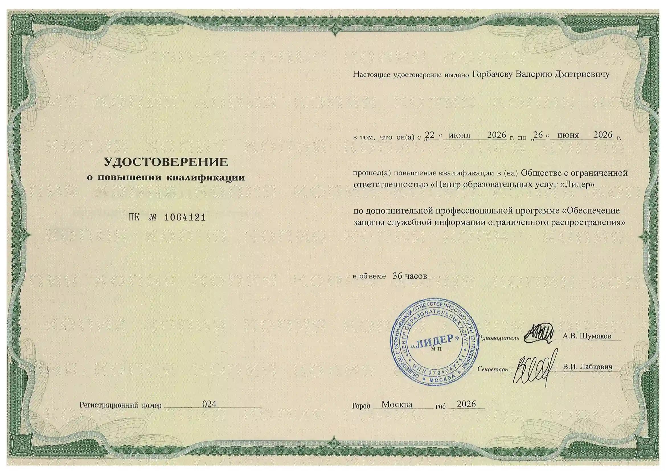 Удостоверение о повышении квалификации №1