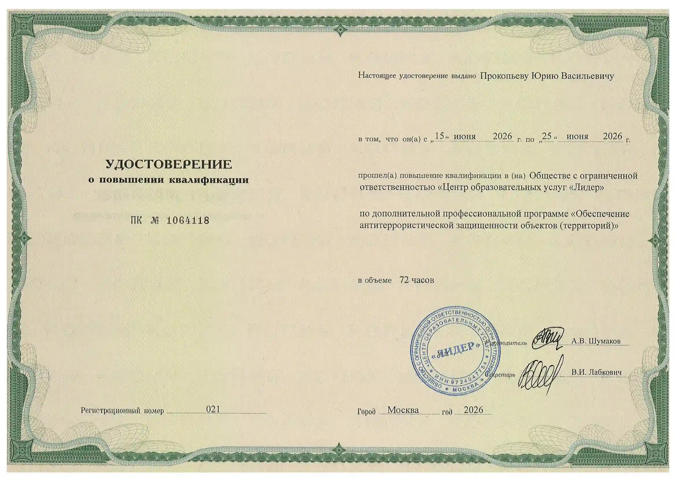 Удостоверение о повышении квалификации №2