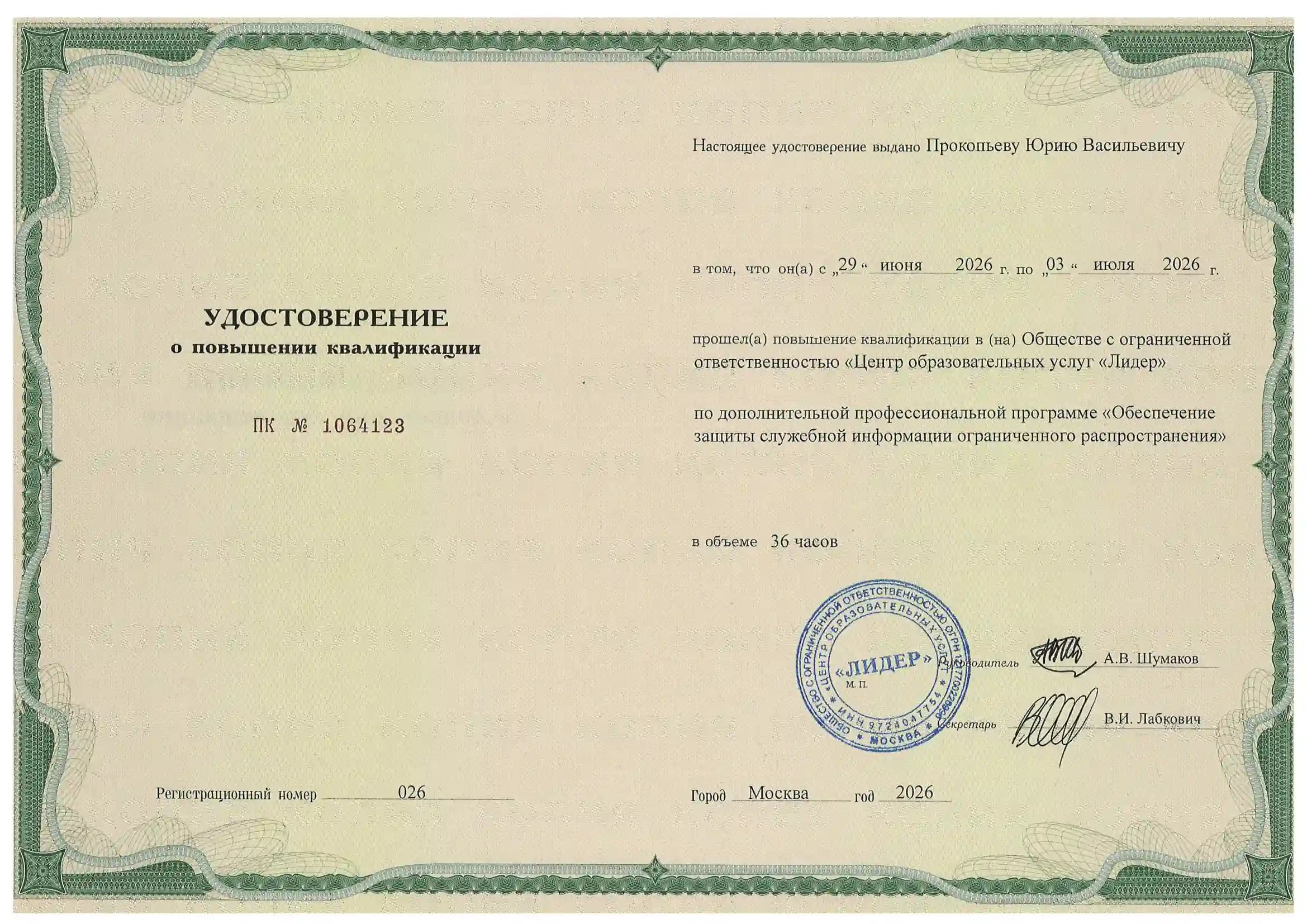 Удостоверение о повышении квалификации №3