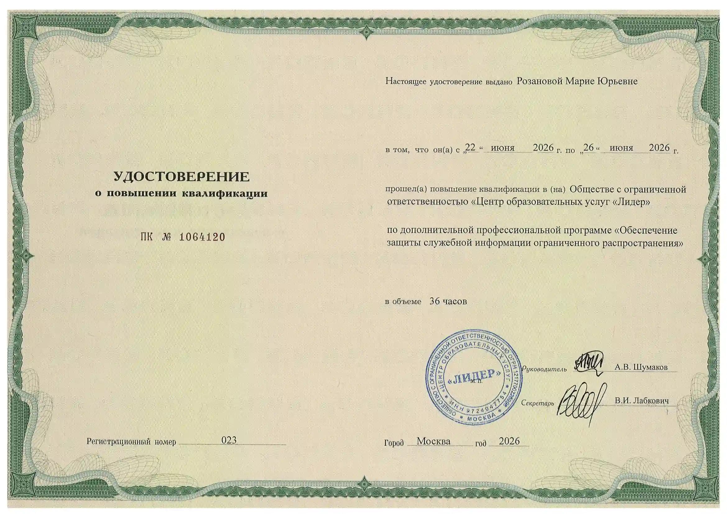 Удостоверение о повышении квалификации №4