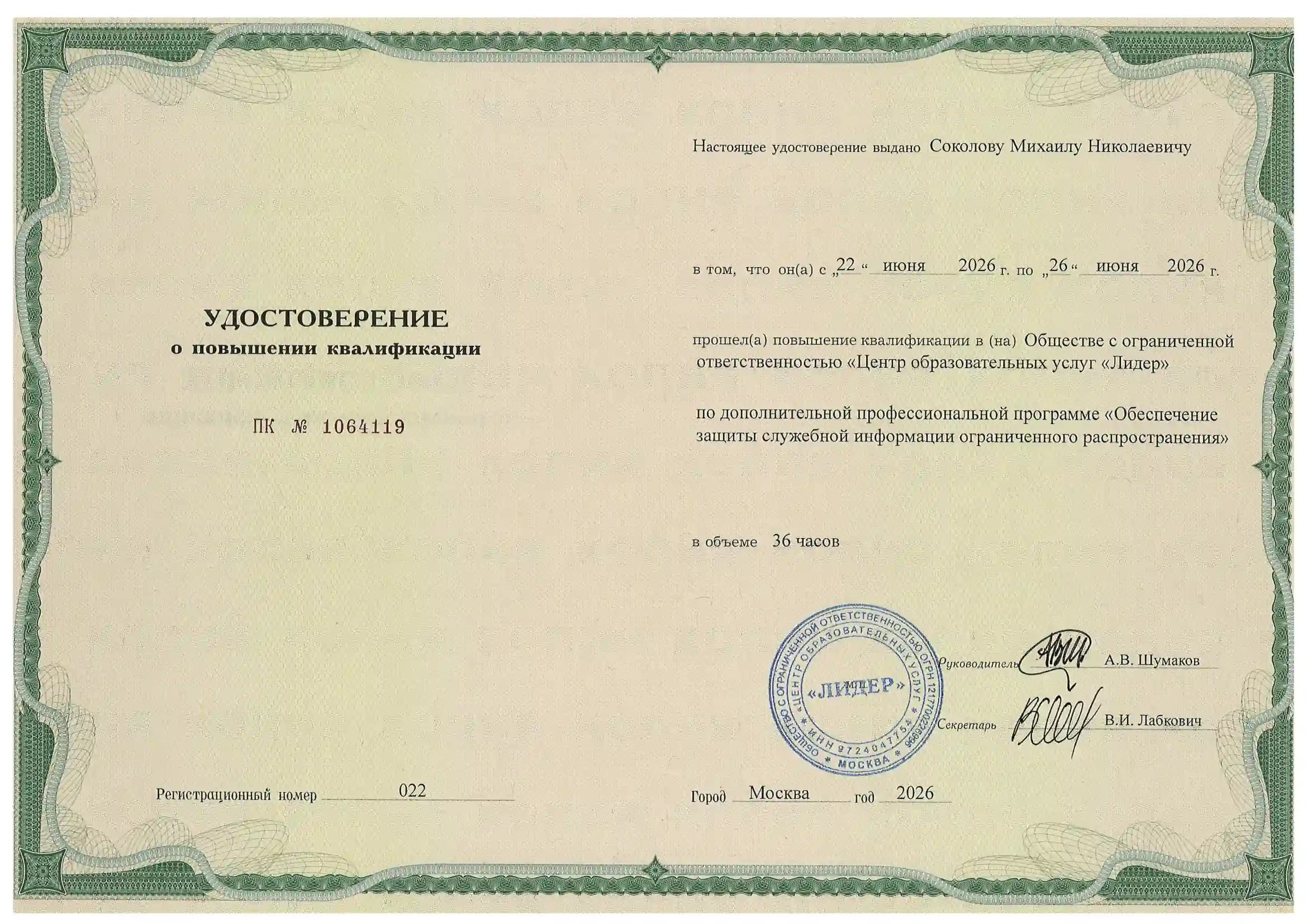 Удостоверение о повышении квалификации №5