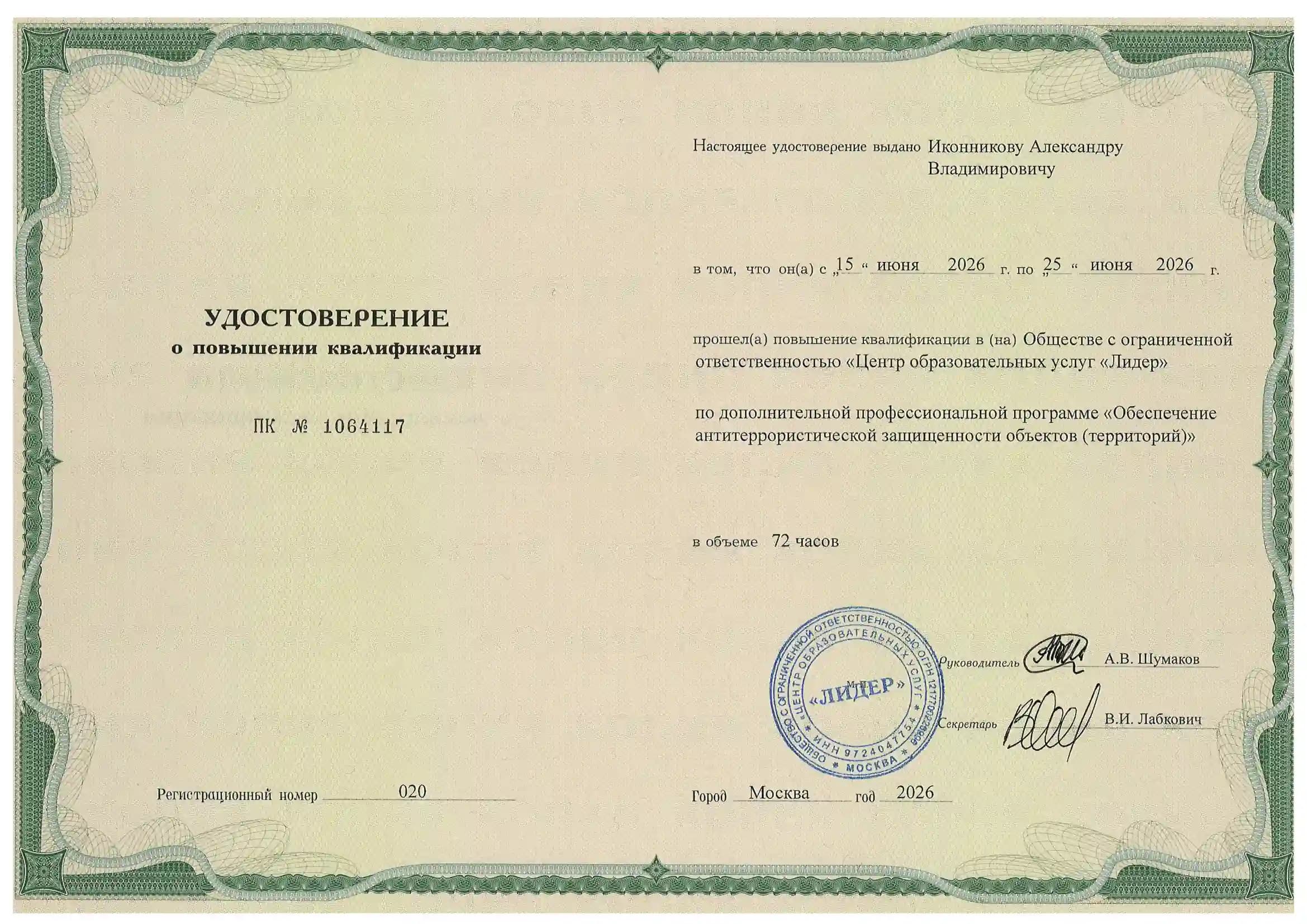 Удостоверение о повышении квалификации №6