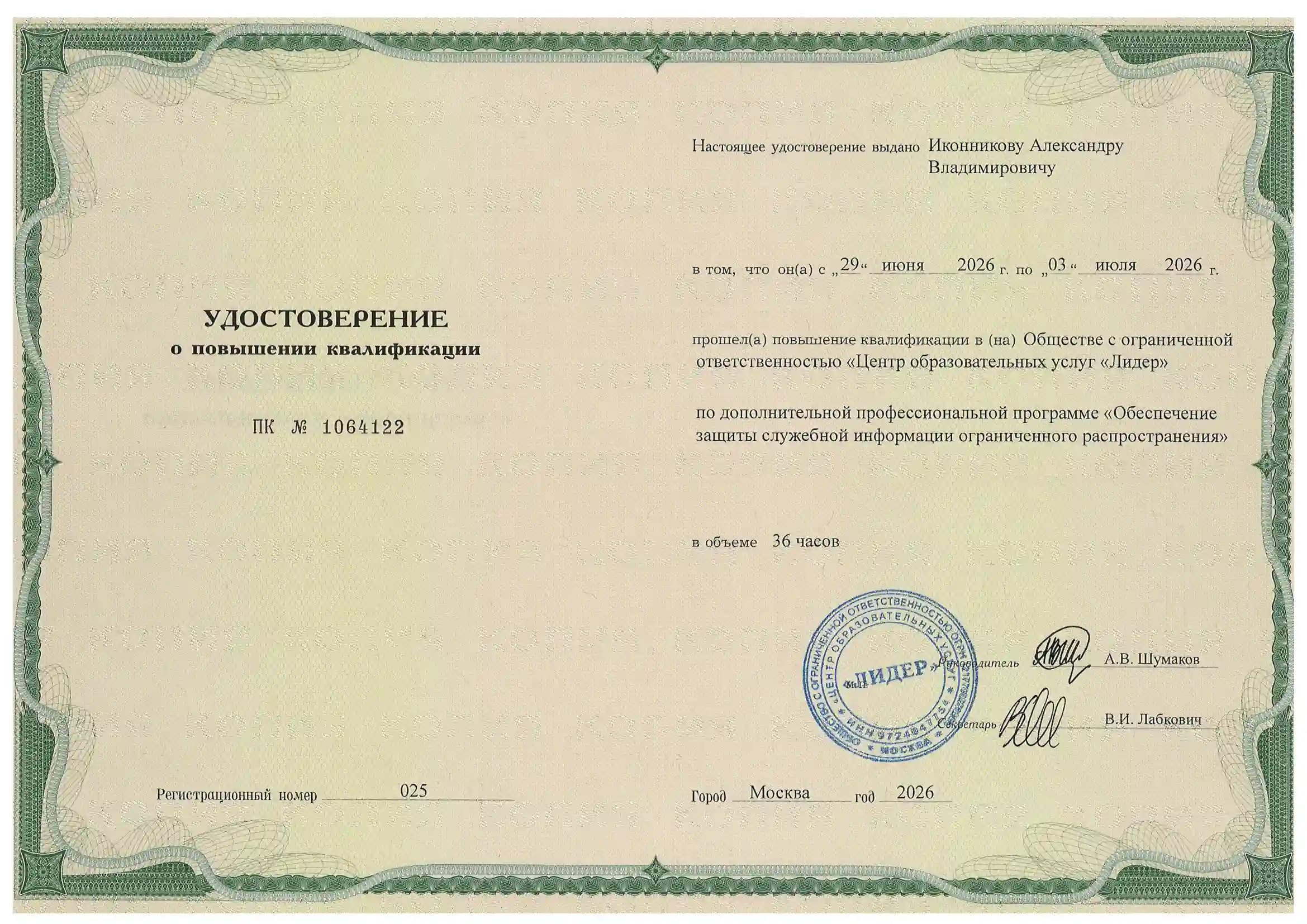Удостоверение о повышении квалификации №7