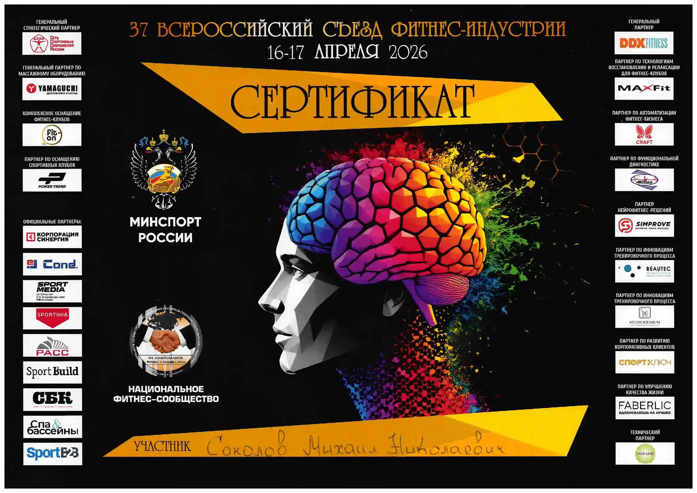 Сертификат участника 37 Всероссийского съезда фитнес-индустрии, апрель 2026 года