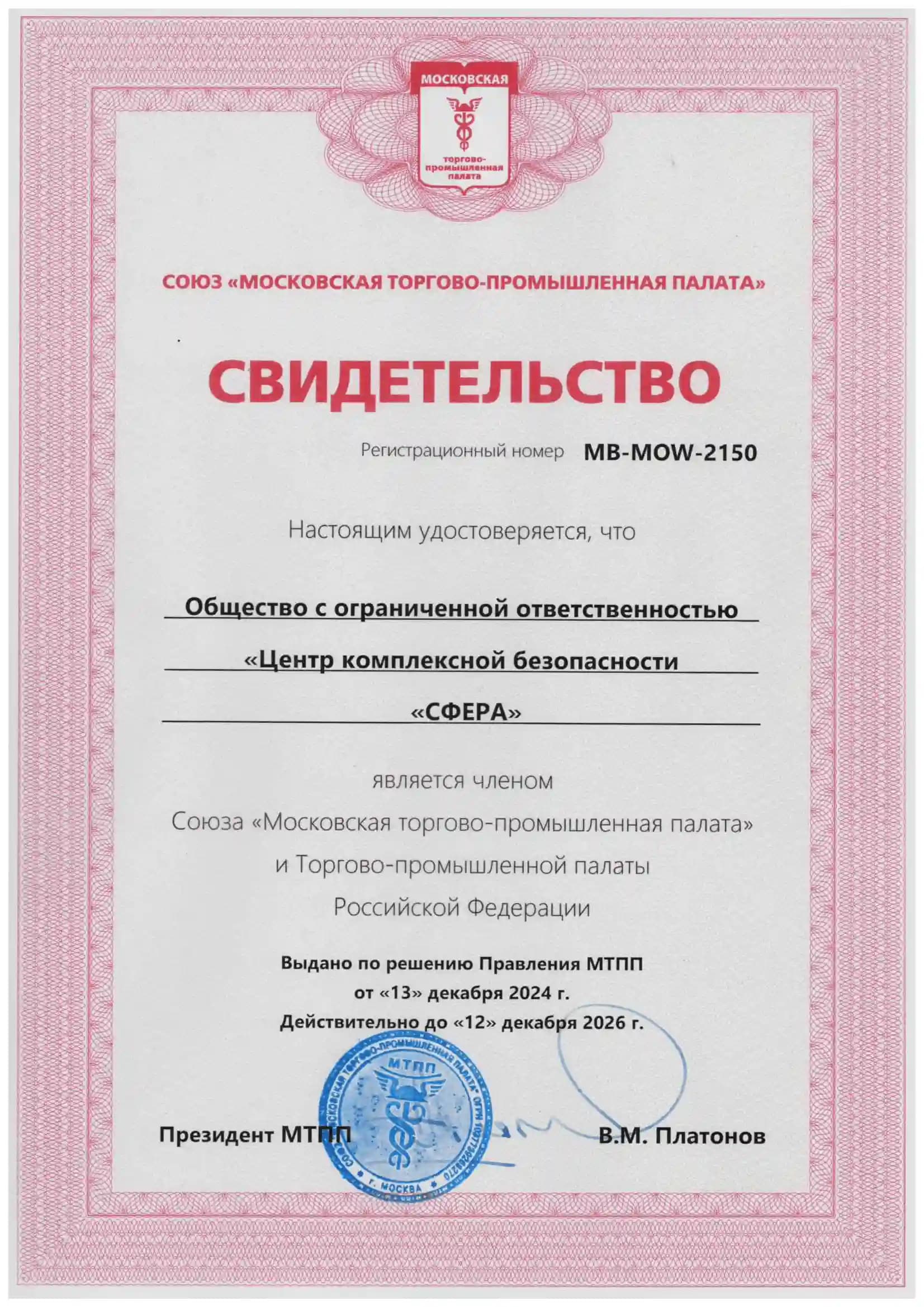 Свидетельство о членстве в Союзе «Московская торгово-промышленная палата» и Торгово-промышленной палате Российской Федерации