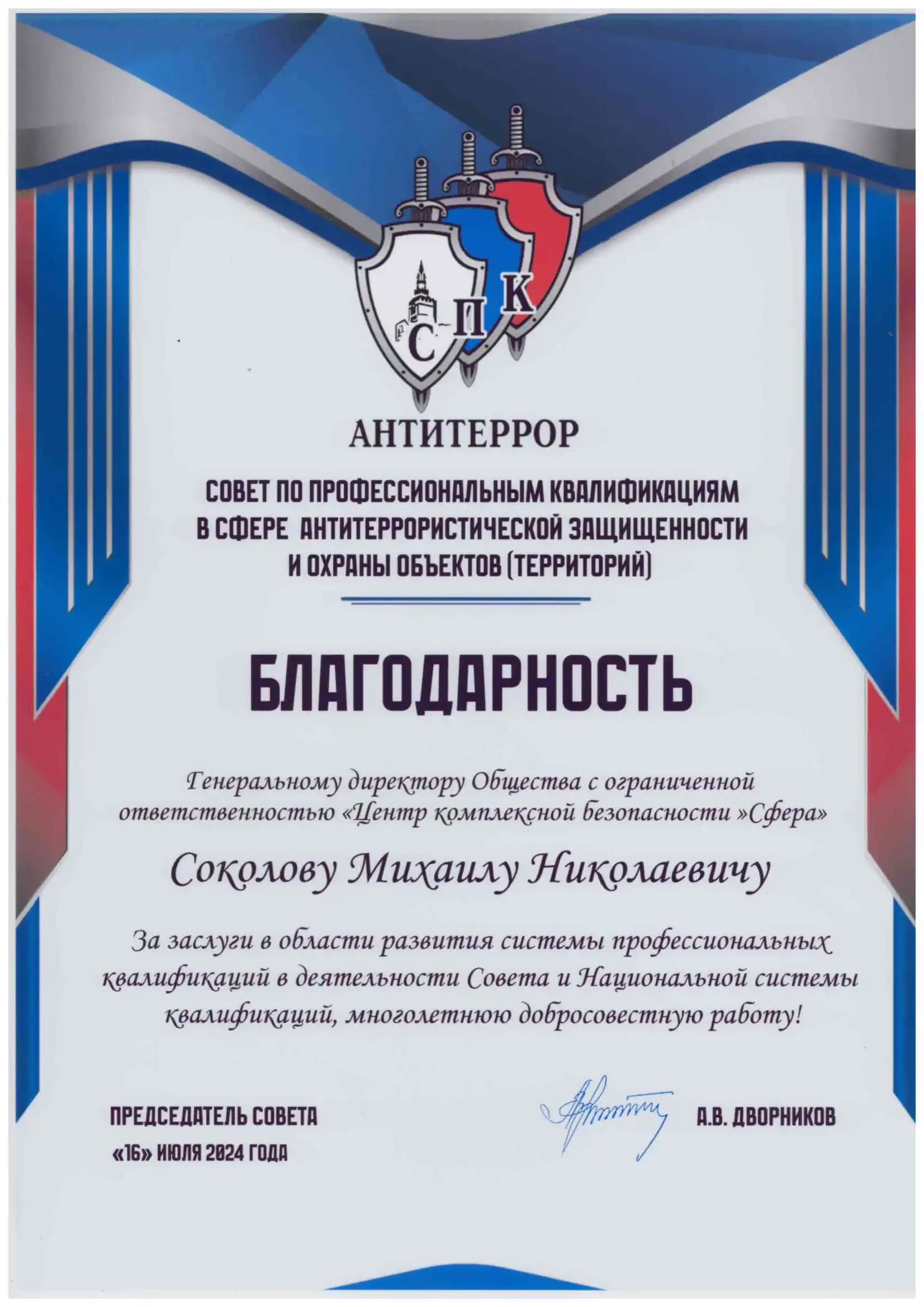 Благодарность от СПК «Антитеррор» за многолетнюю добросовестную работу, 2024 год
