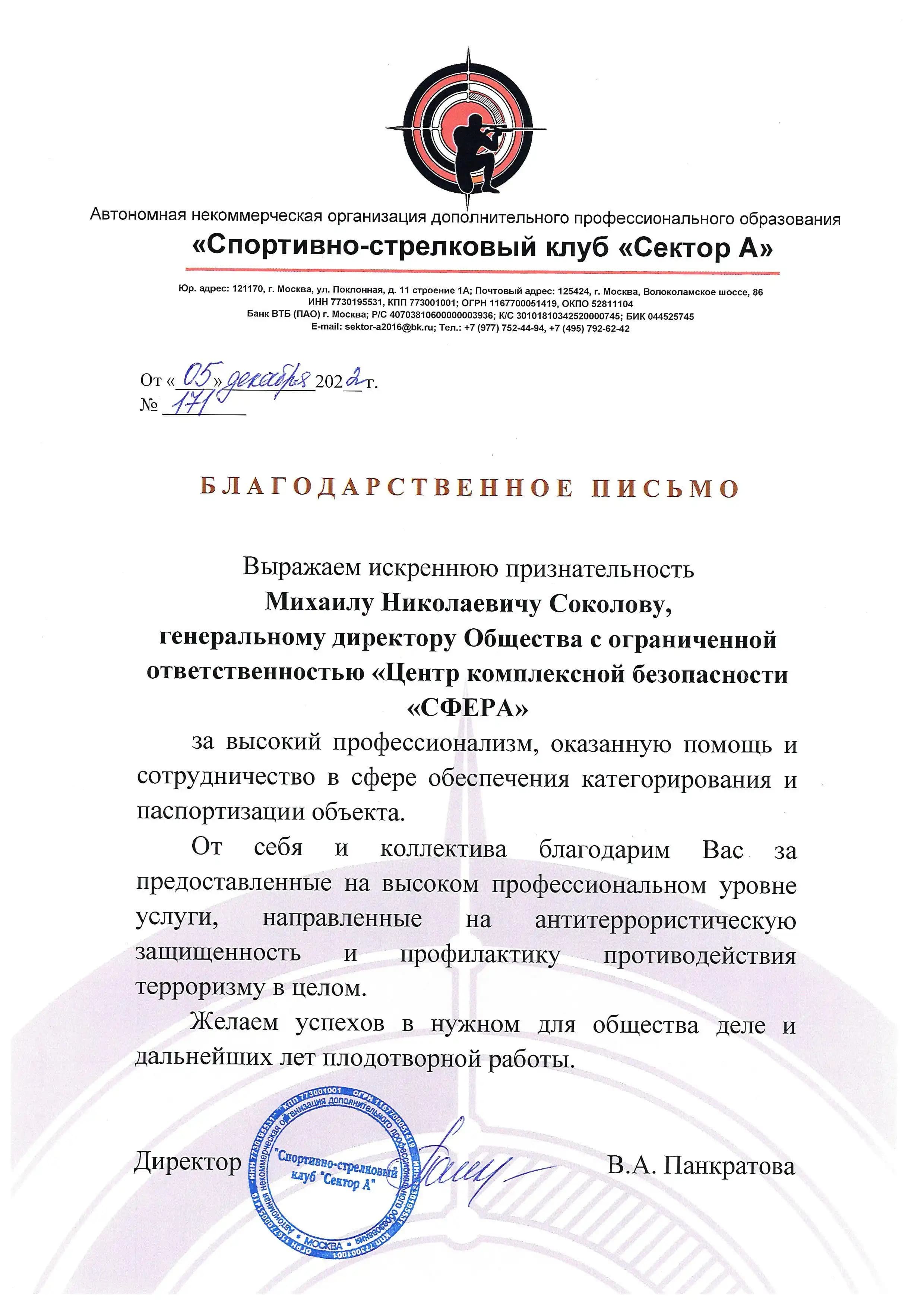 Благодарственное письмо от спортивно-стрелкового клуба «Сектор А» за категорирование и паспортизацию объекта