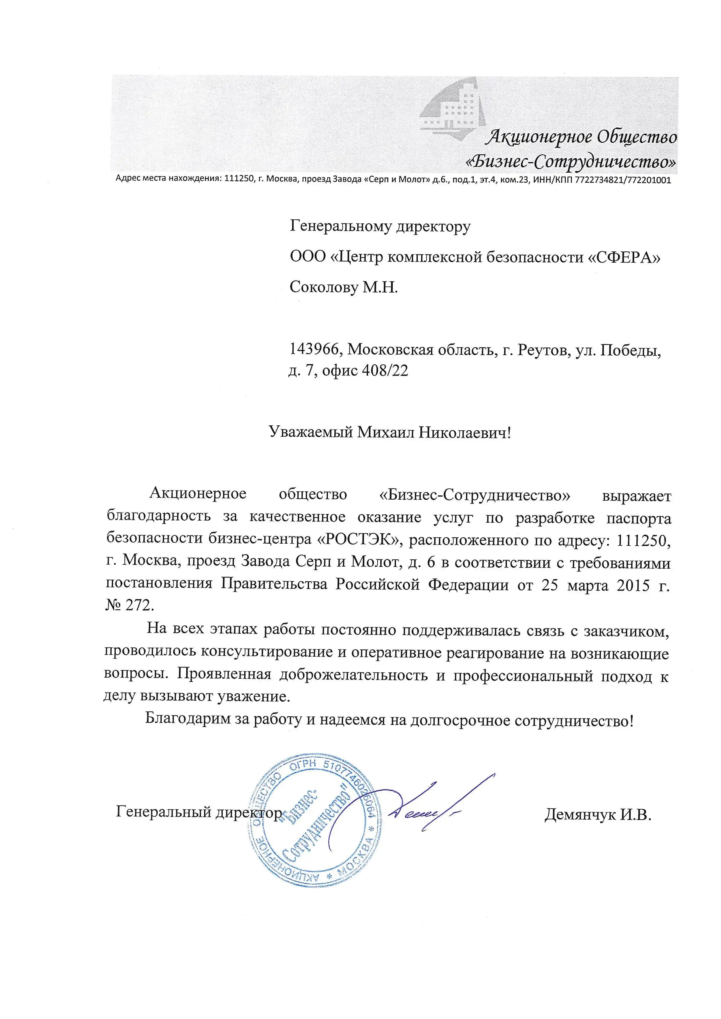 Благодарственное письмо от АО «Бизнес-Сотрудничество» за разработку паспорта безопасности бизнес-центра «Ростэк»