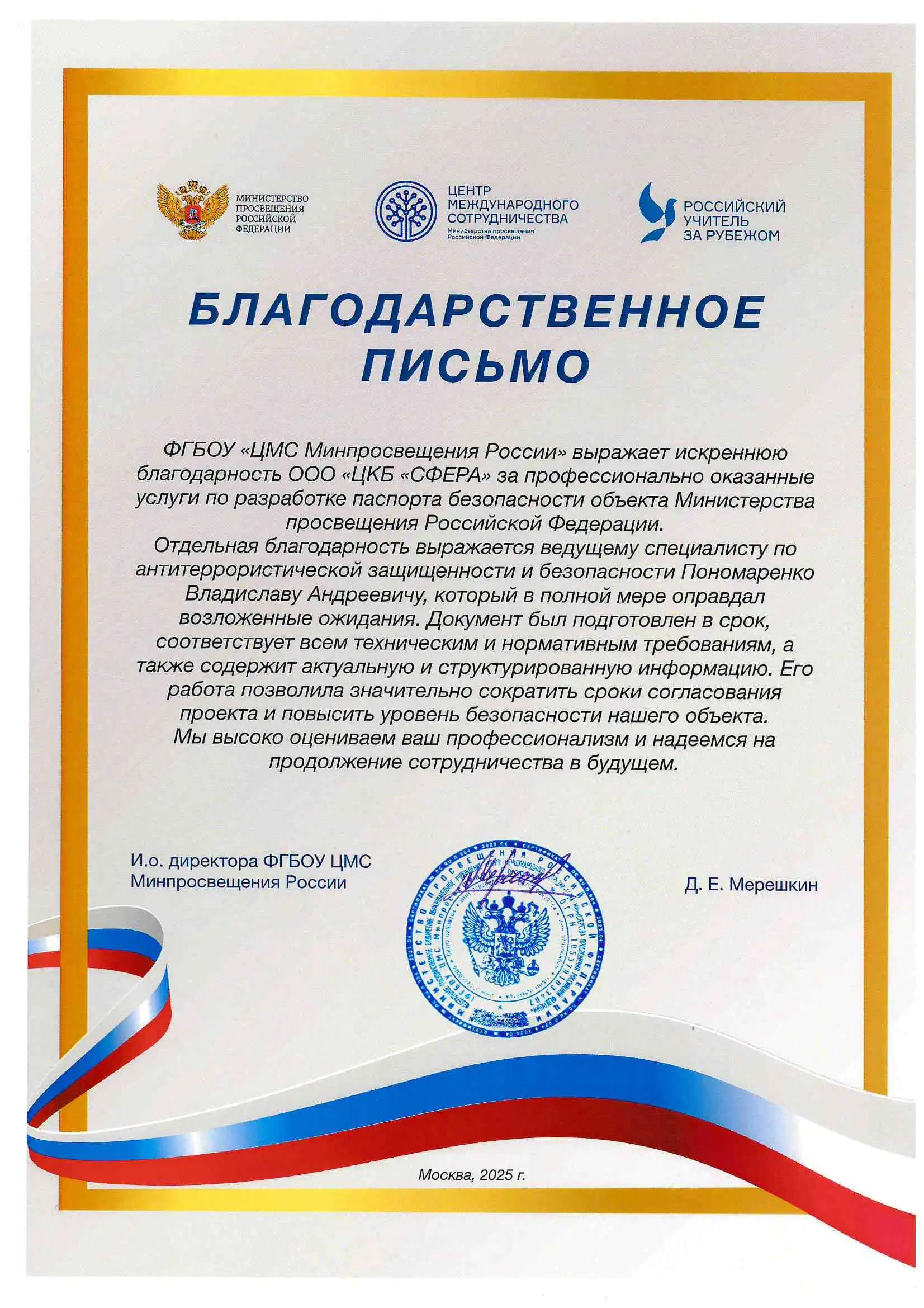 Благодарственное письмо от ФГБОУ «ЦМС Минпросвещения России» за разработку паспорта безопасности объекта