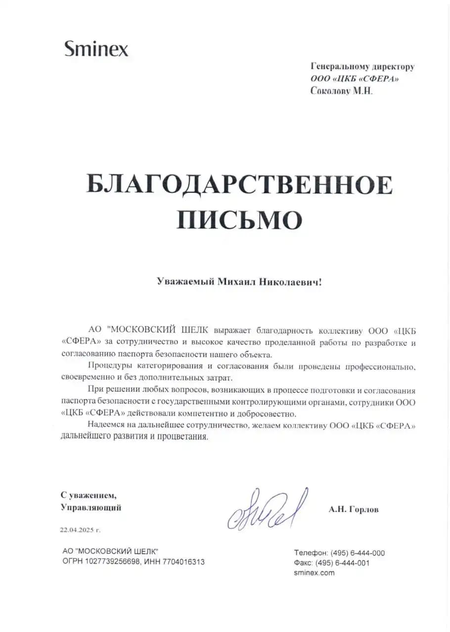 Благодарственное письмо от АО «Московский Шёлк»