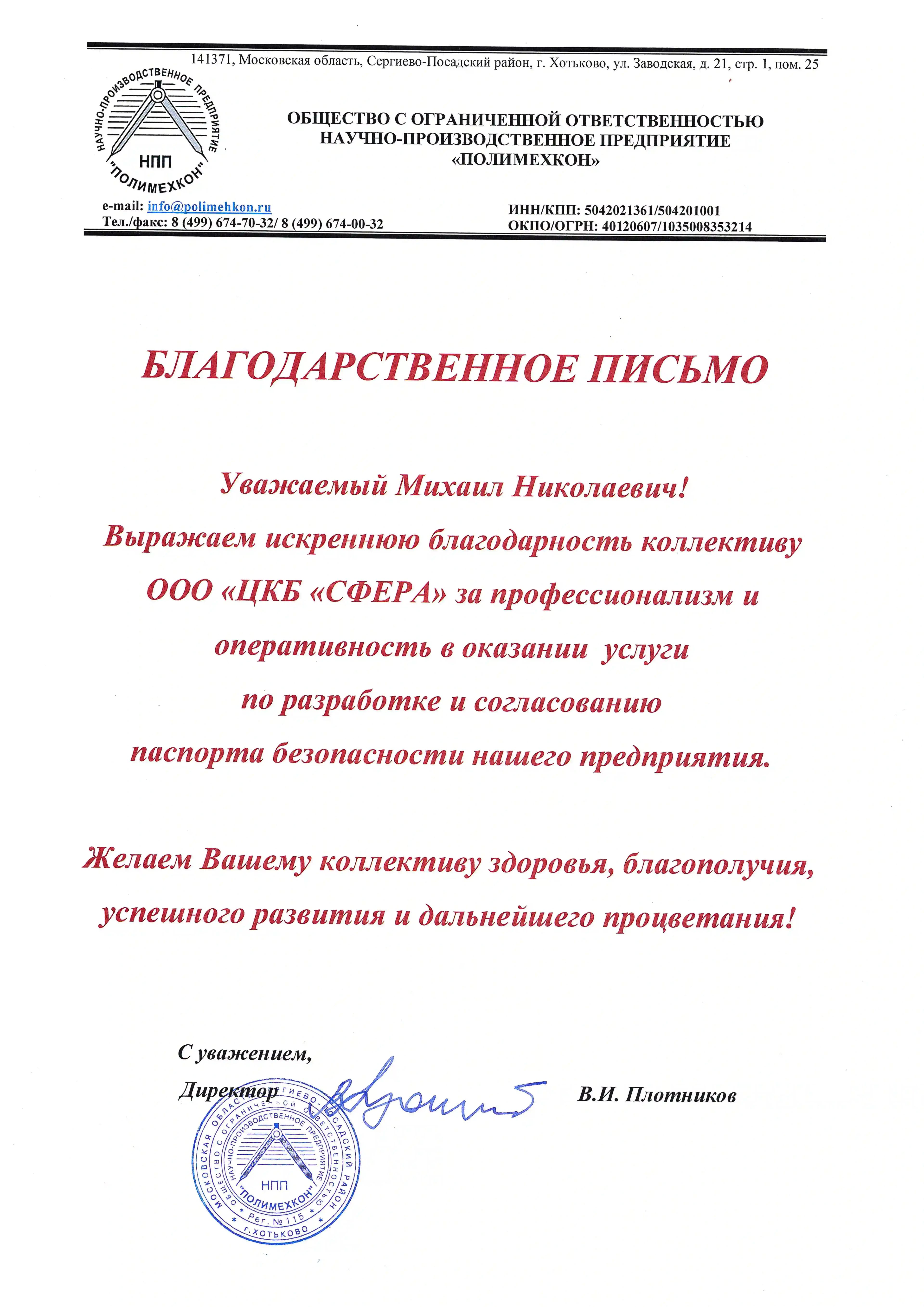 Благодарственное письмо от ООО НПП «Полимехкон» за разработку паспорта безопасности предприятия