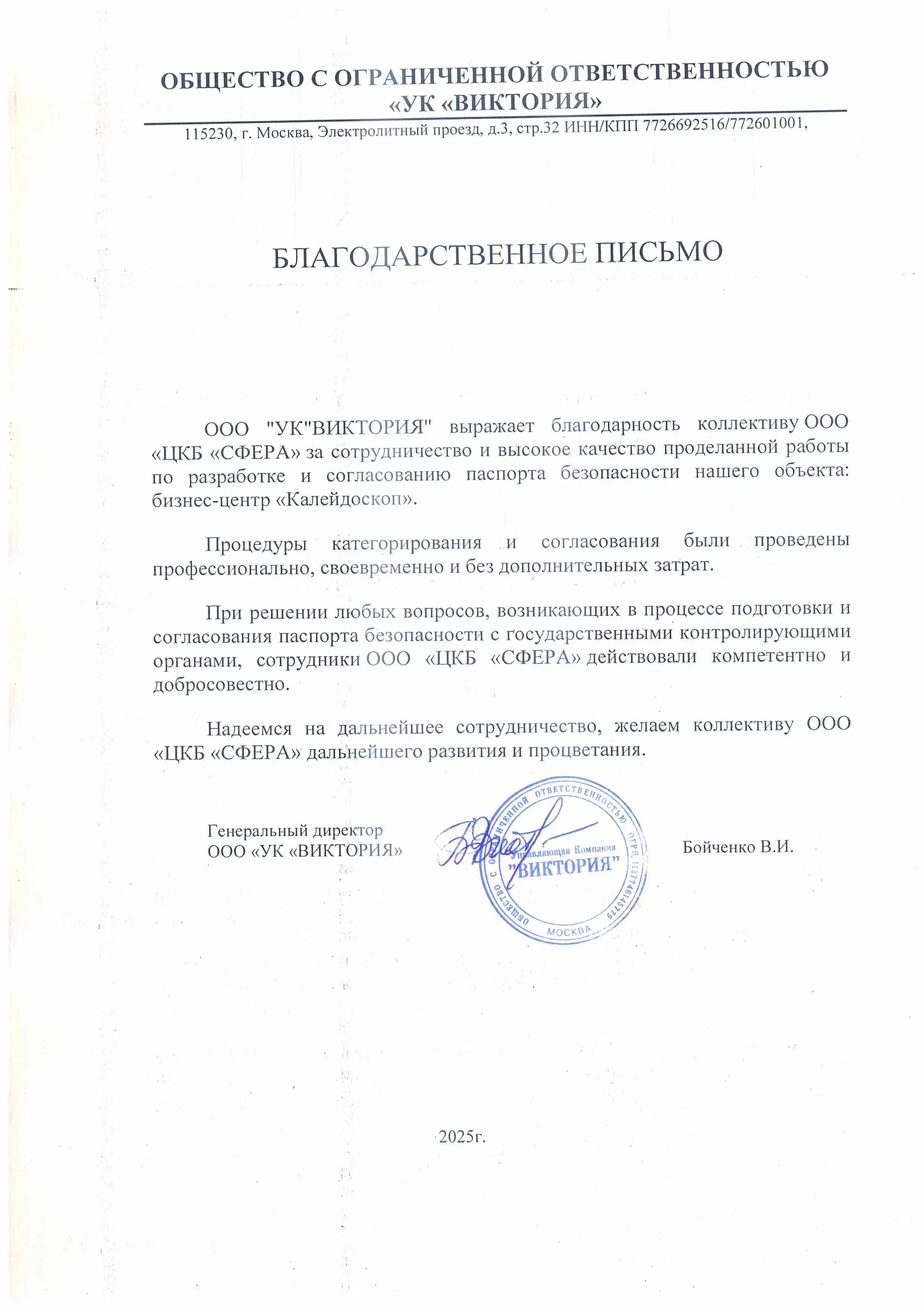 Благодарственное письмо от ООО «УК «Виктория» за разработку паспорта безопасности бизнес-центра «Калейдоскоп»