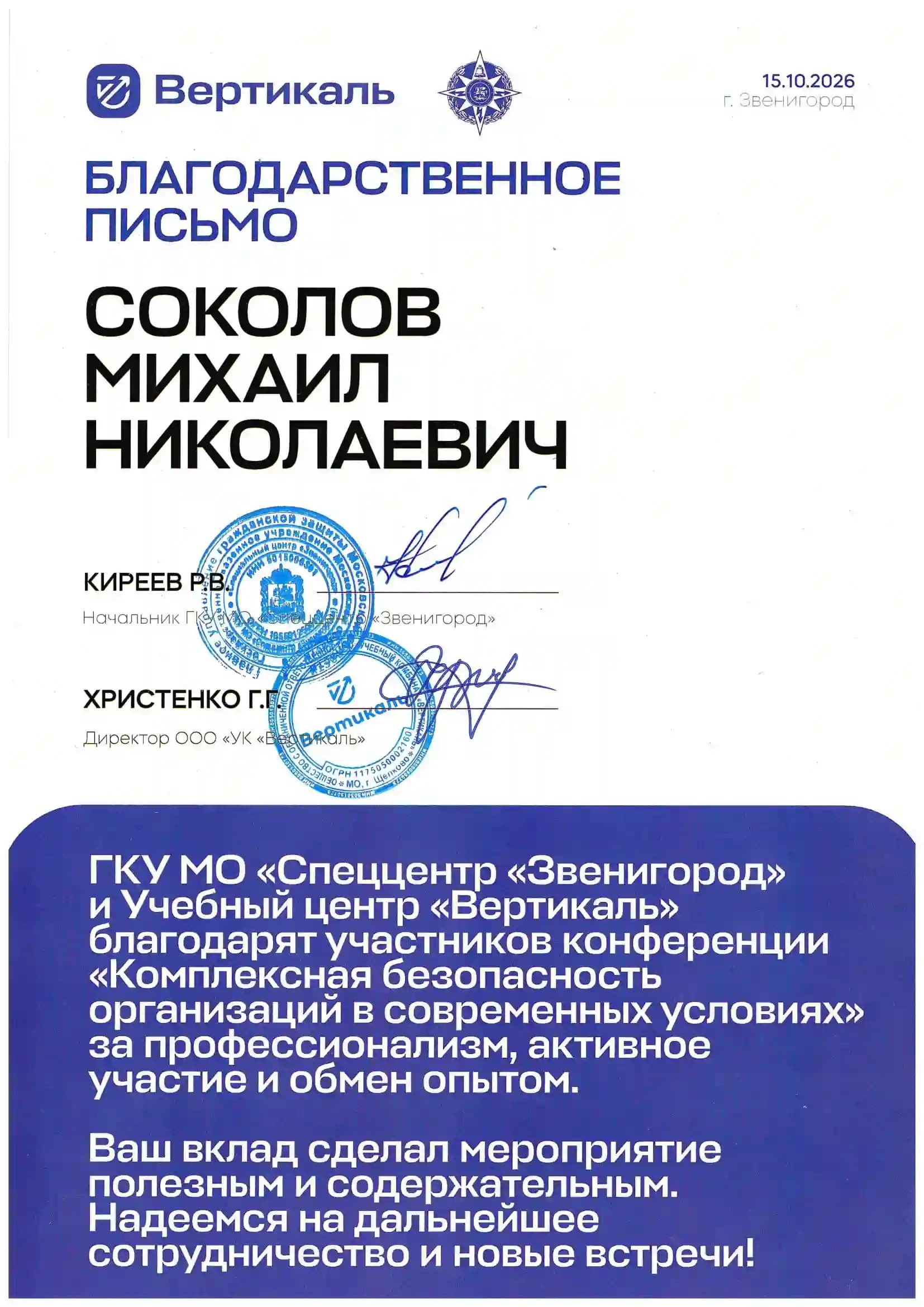 Благодарственное письмо от Учебного центра «Вертикаль» за участие в конференции, 2026 год