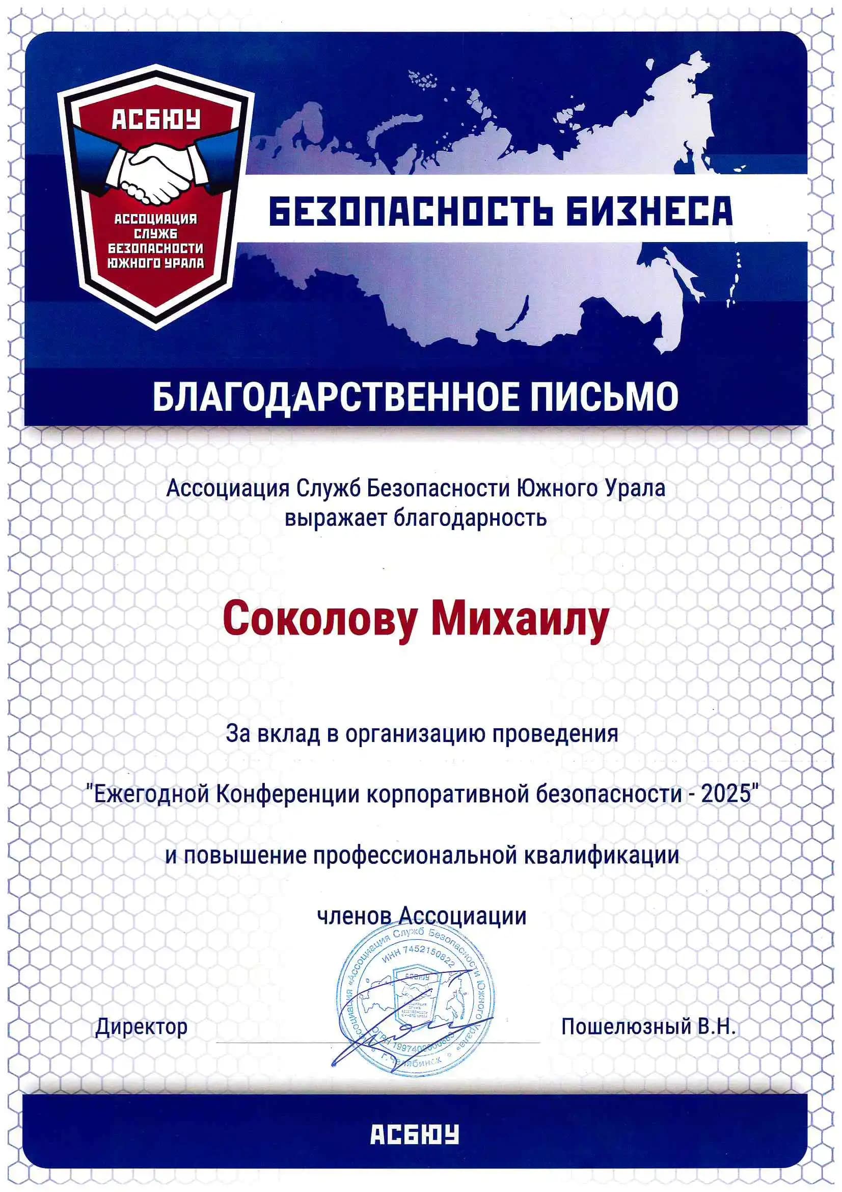 Благодарственное письмо от Ассоциации Служб Безопасности Южного Урала за организацию Ежегодной конференции корпоративной безопасности, 2025 год