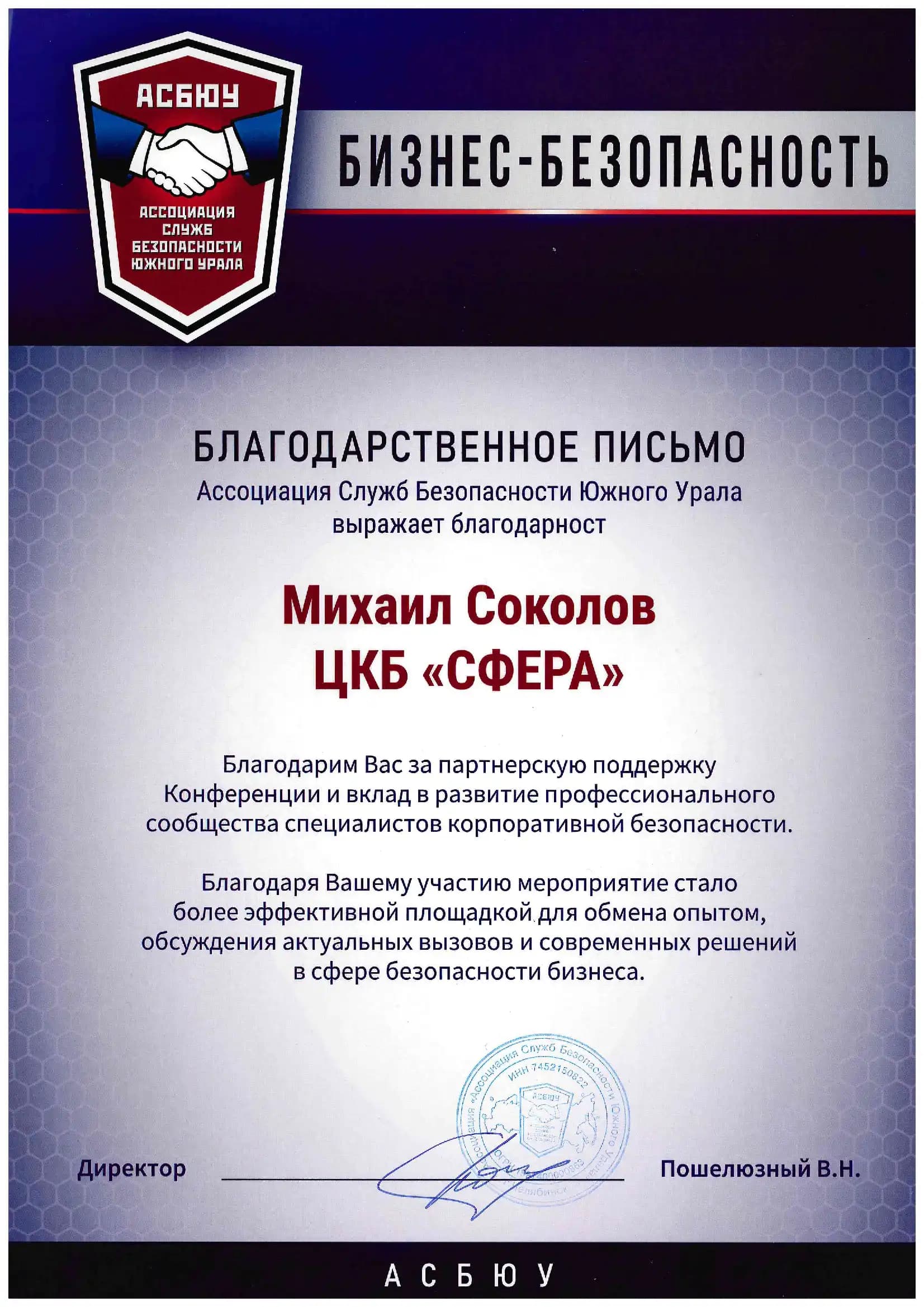 Благодарственное письмо от Ассоциации Служб Безопасности Южного Урала за партнёрскую поддержку конференции