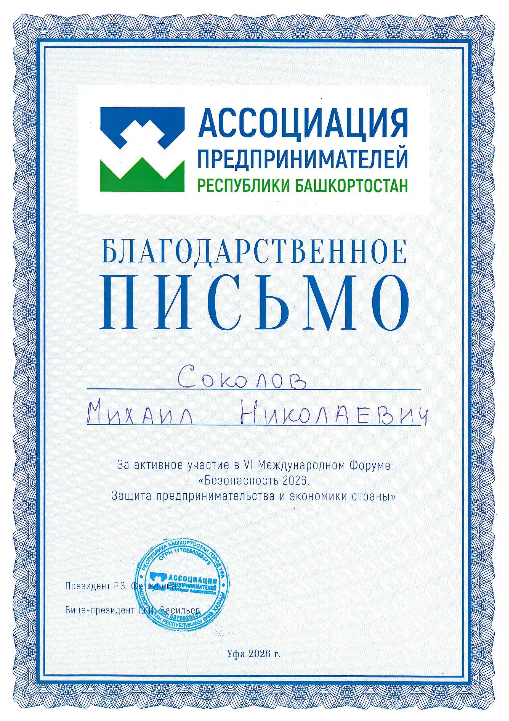Благодарственное письмо от Ассоциации предпринимателей Республики Башкортостан за участие в форуме «Безопасность 2026», г. Уфа