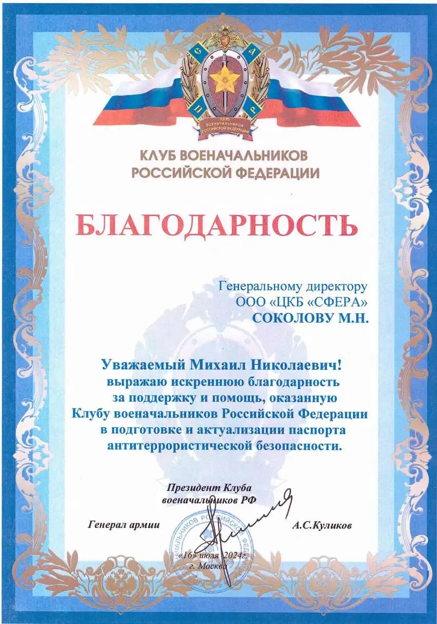 Благодарность от Клуба военачальников Российской Федерации