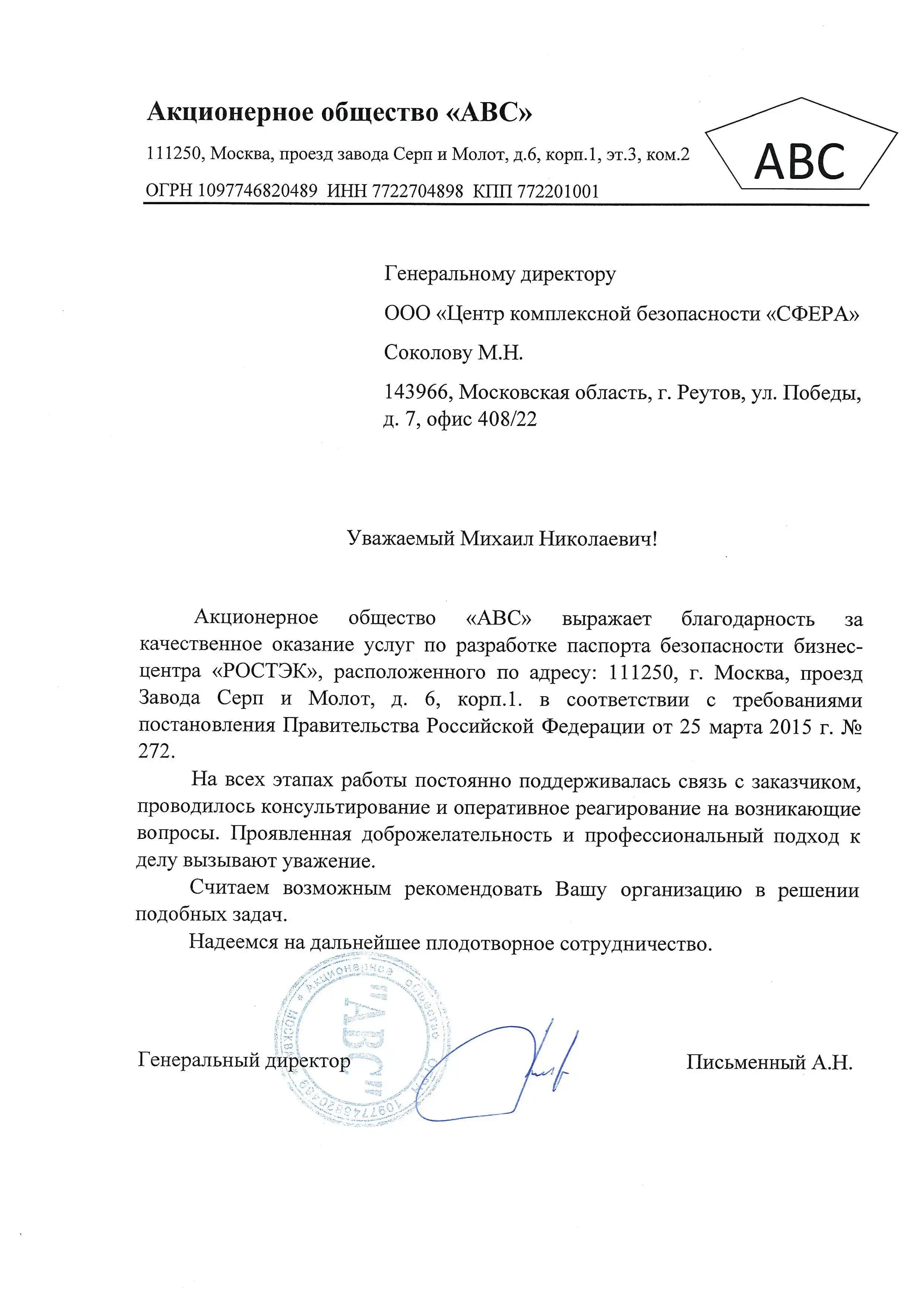 Благодарственное письмо от АО «АВС» за разработку паспорта безопасности бизнес-центра «Ростэк»