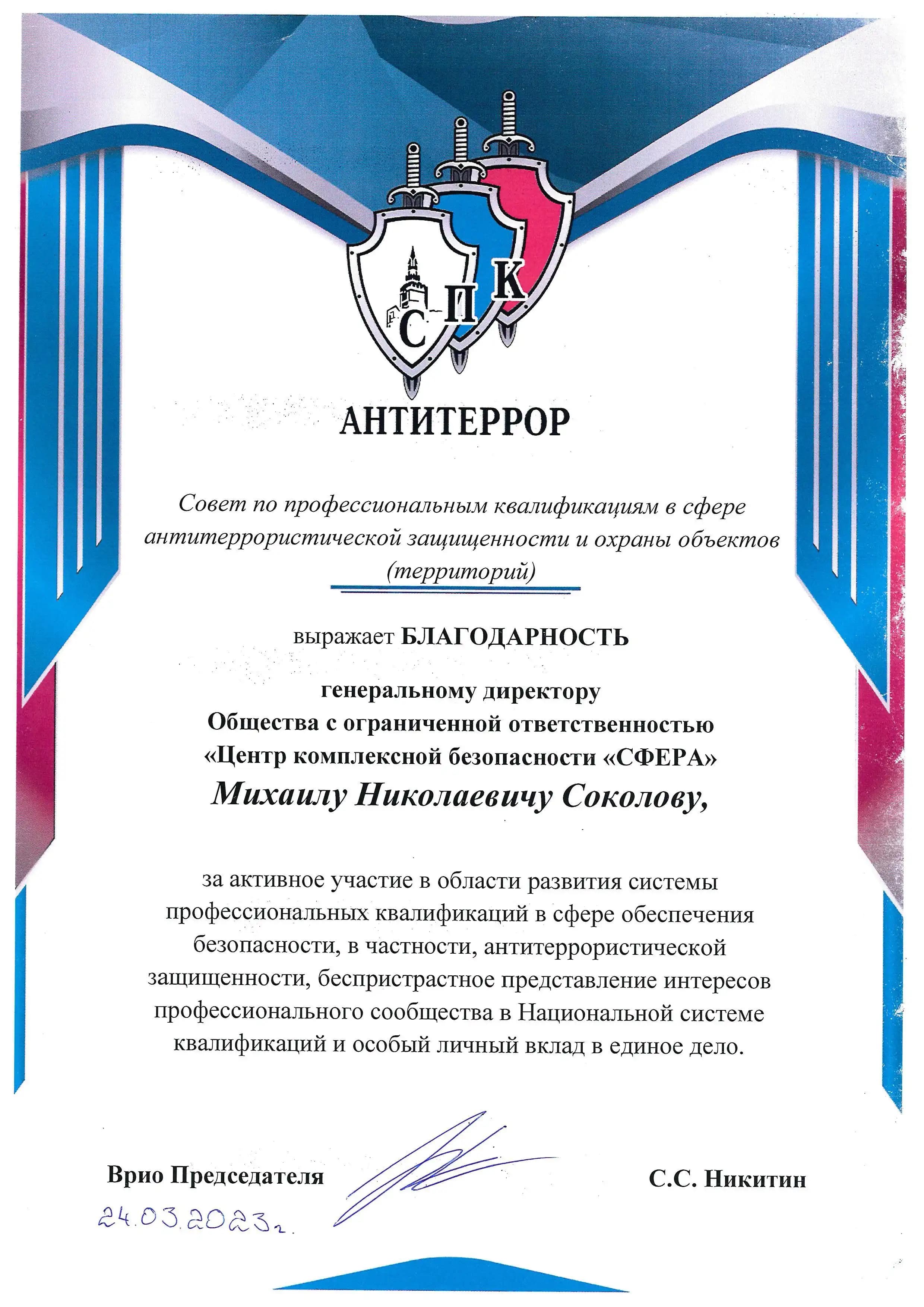 Благодарность от СПК «Антитеррор» за развитие системы профессиональных квалификаций, 2023 год