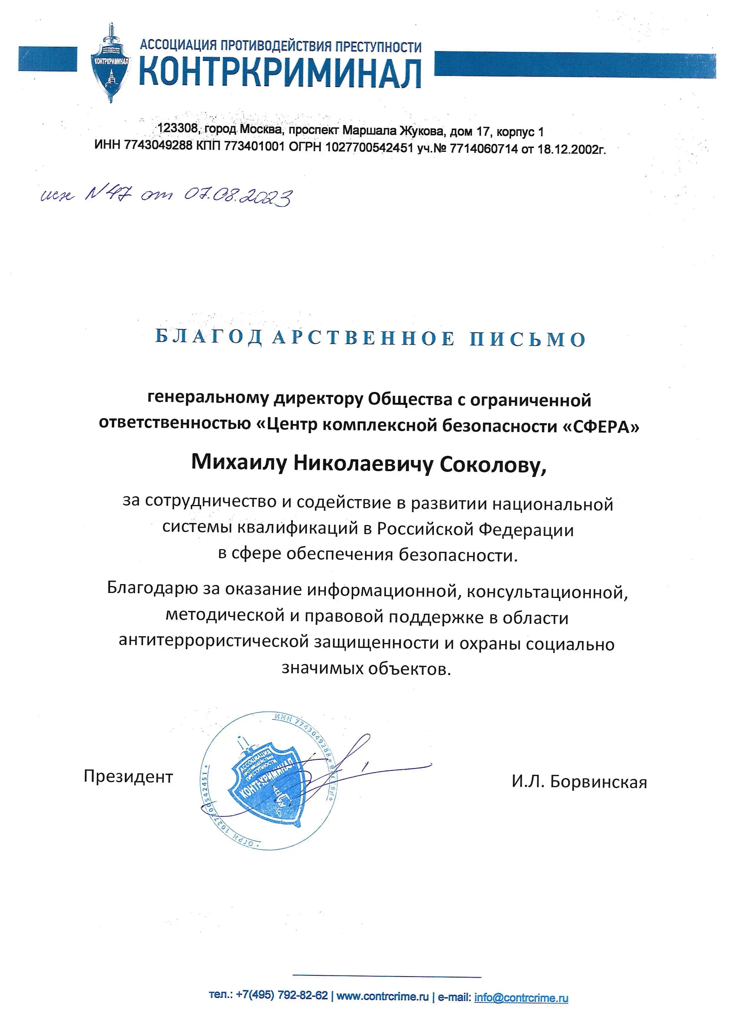 Благодарственное письмо от Ассоциации противодействия преступности «Контркриминал»