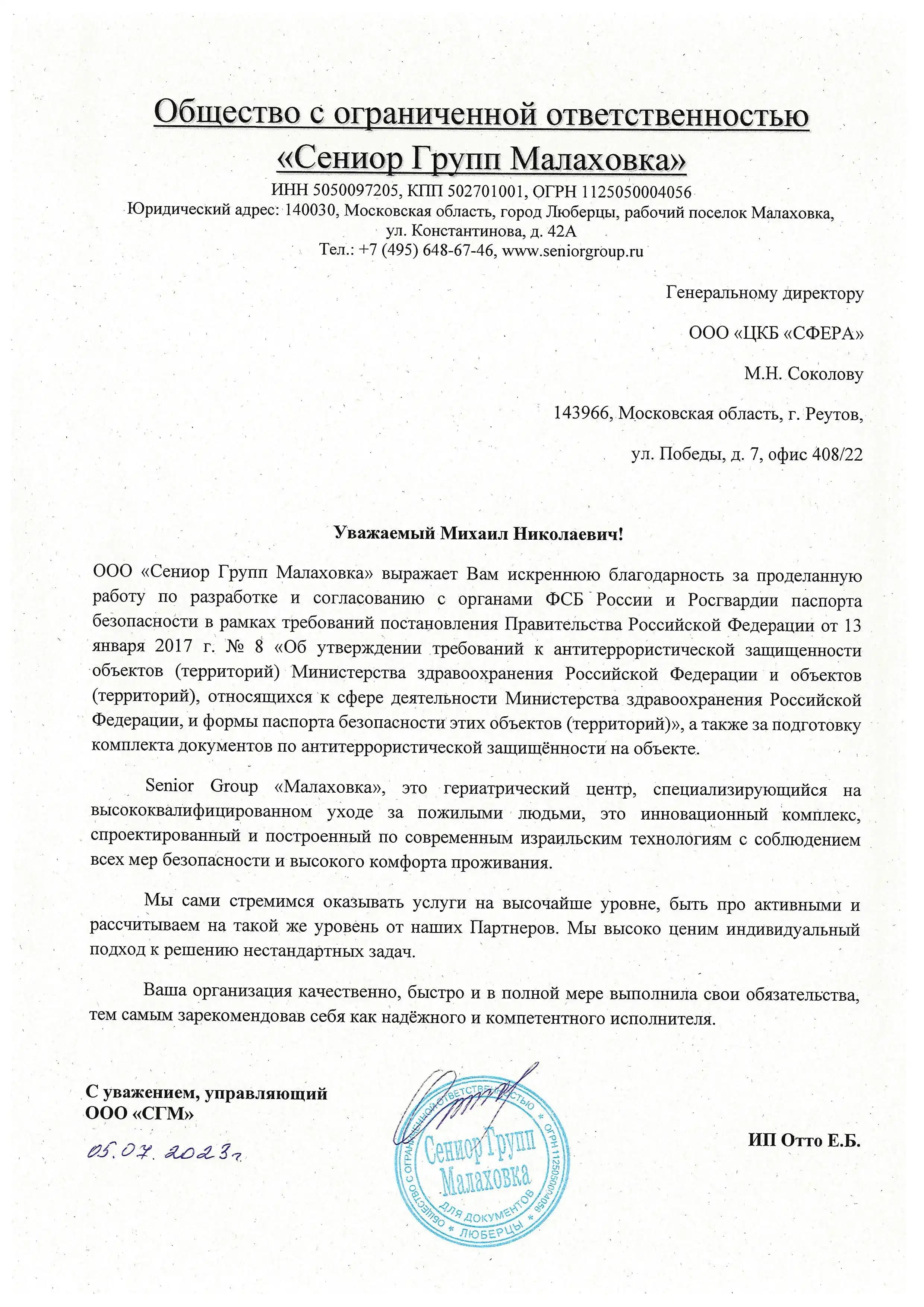 Благодарность от ООО «Сениор Групп Малаховка» за разработку паспорта безопасности