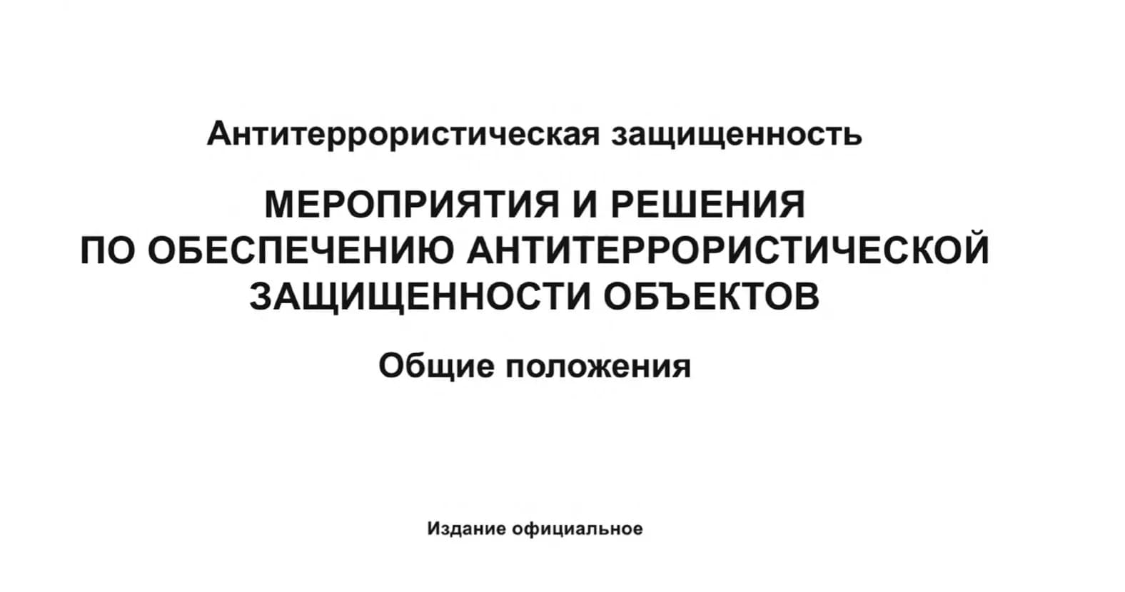 ГОСТ Р 71917-2024