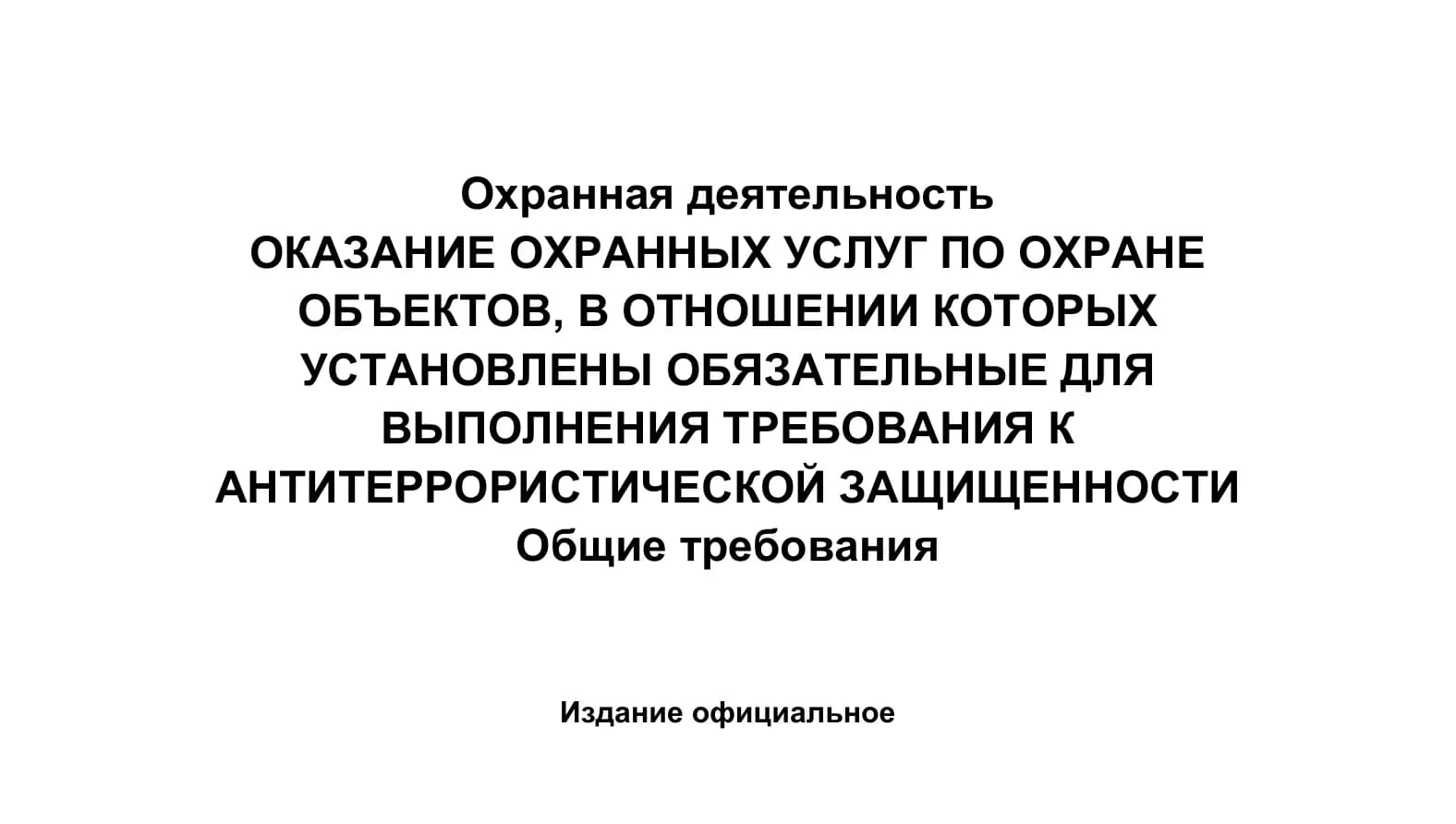 Национальный стандарт ГОСТ Р 71932-2025: новые требования к охране объектов с АТЗ