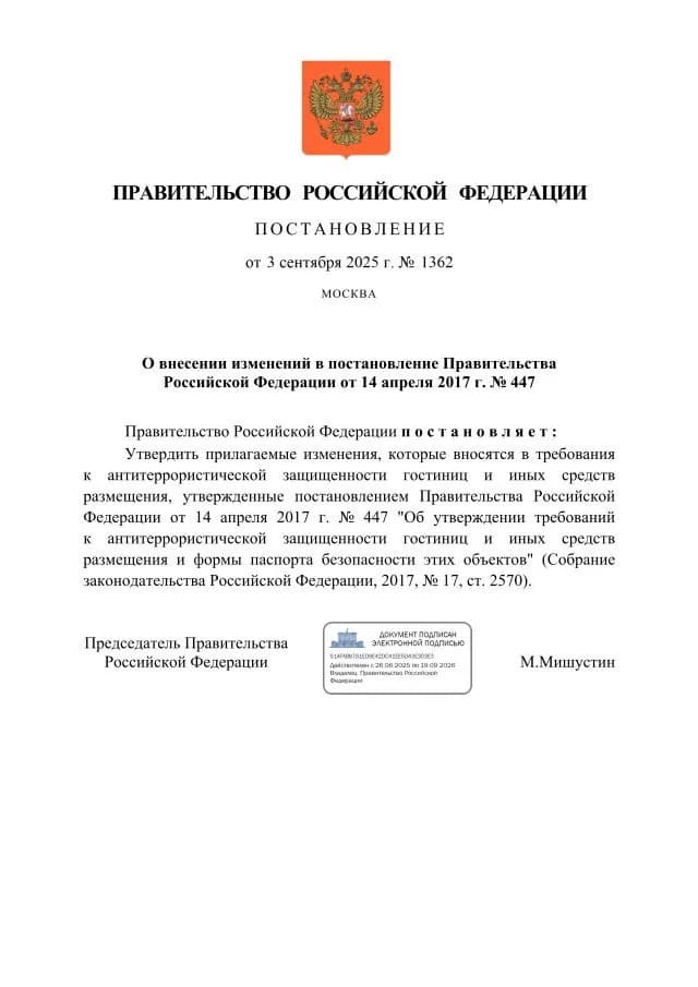 Изменения в требованиях к антитеррористической защищённости гостиниц