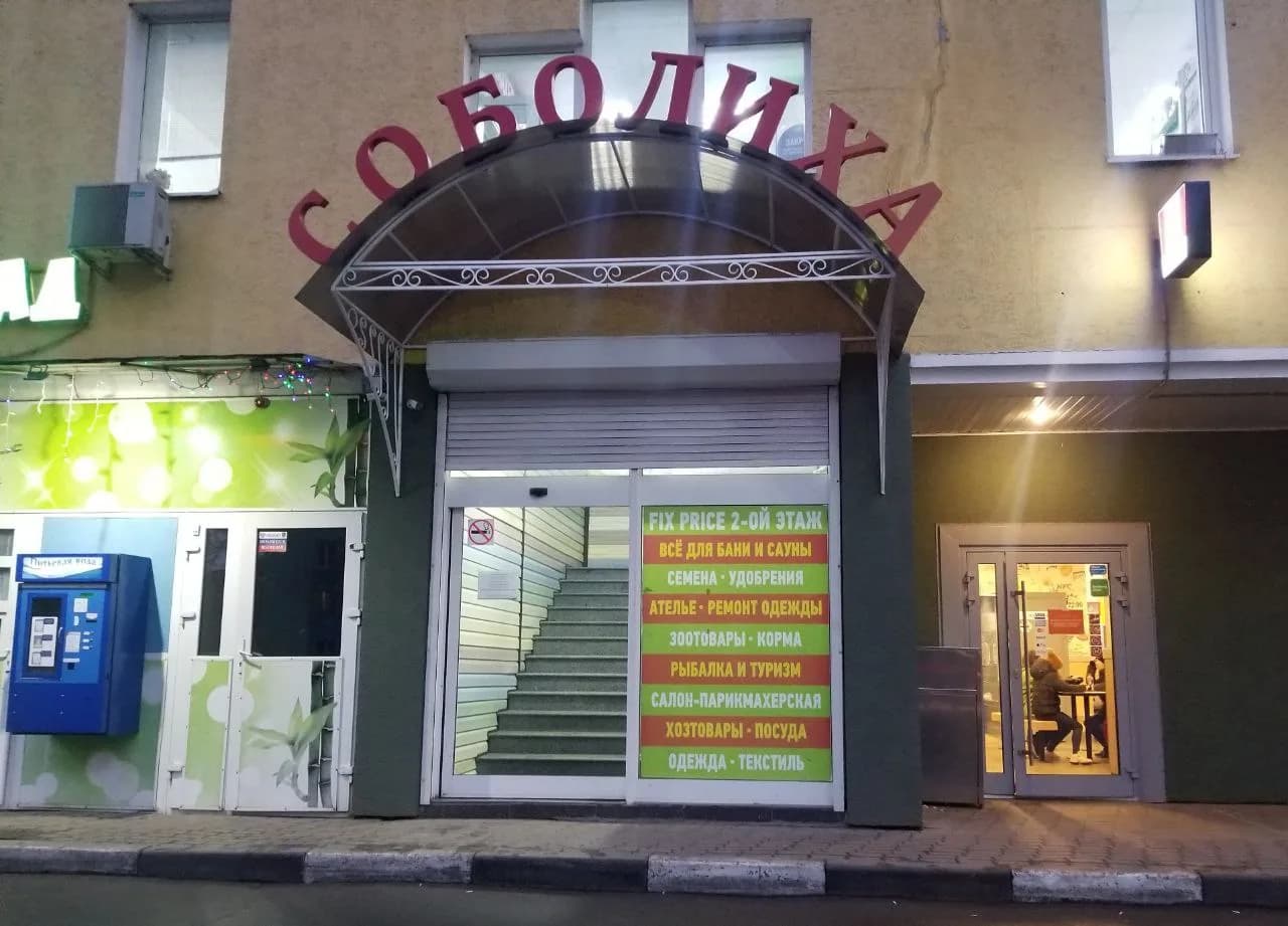 Торговый центр «Соболиха»