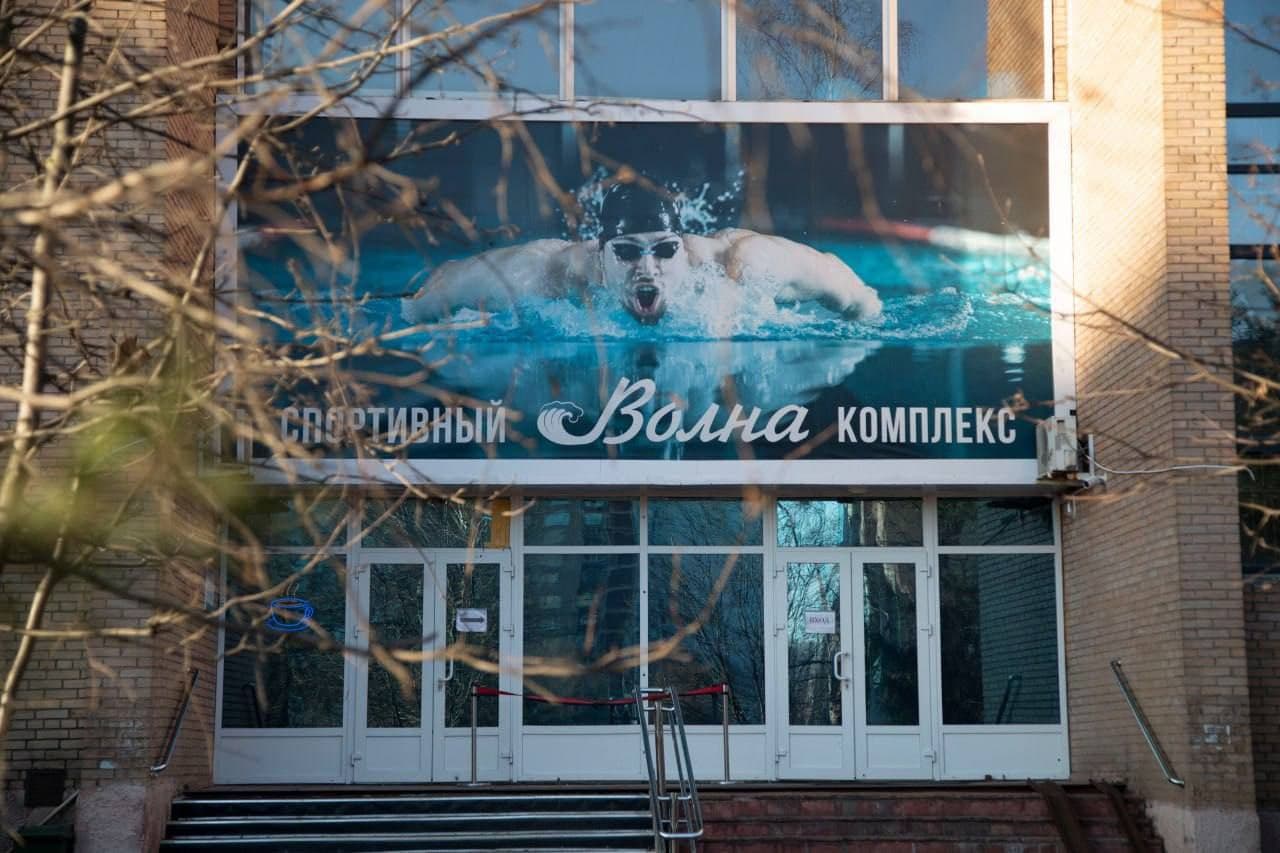Спортивный комплекс с бассейнами «Волна»