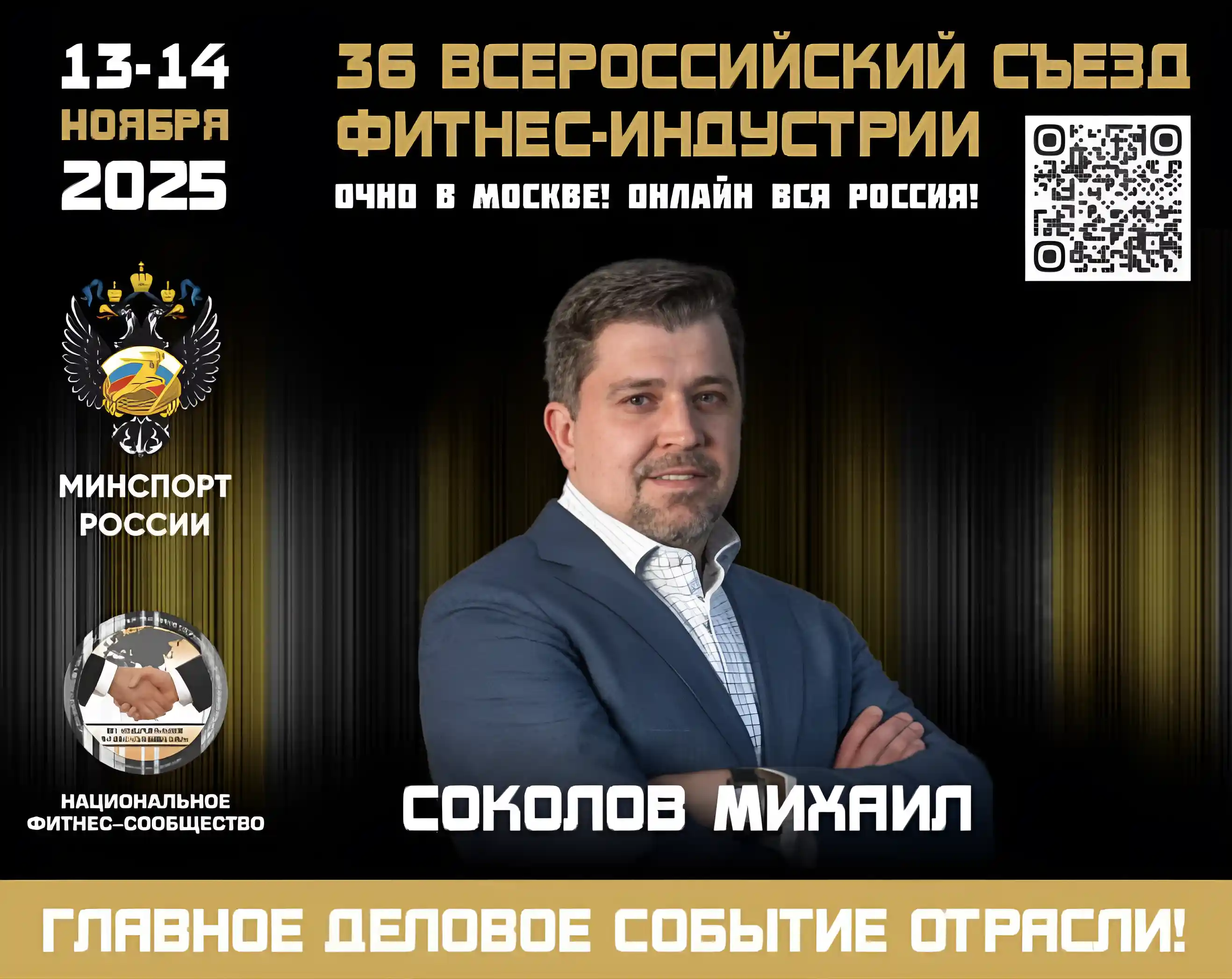 36-й Всероссийский Съезд Фитнес-Индустрии